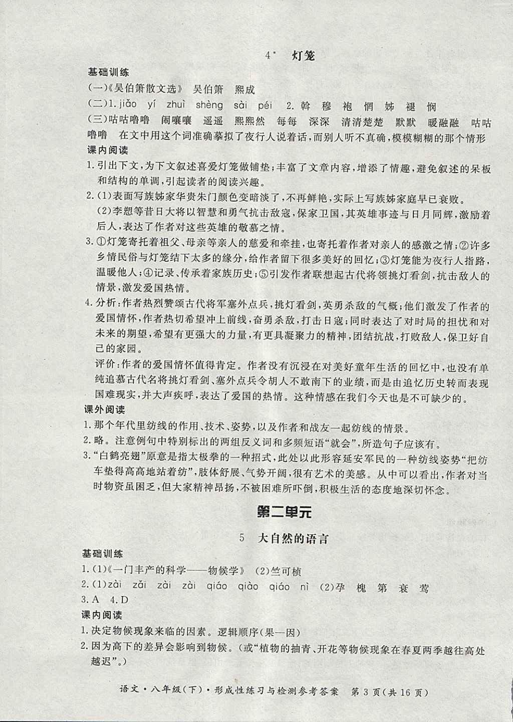 2018年新課標(biāo)形成性練習(xí)與檢測八年級(jí)語文下冊(cè) 第3頁