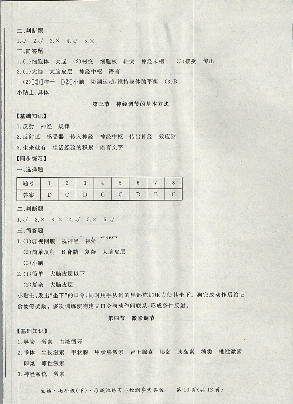 2018年新課標(biāo)形成性練習(xí)與檢測(cè)七年級(jí)生物下冊(cè) 第10頁(yè)