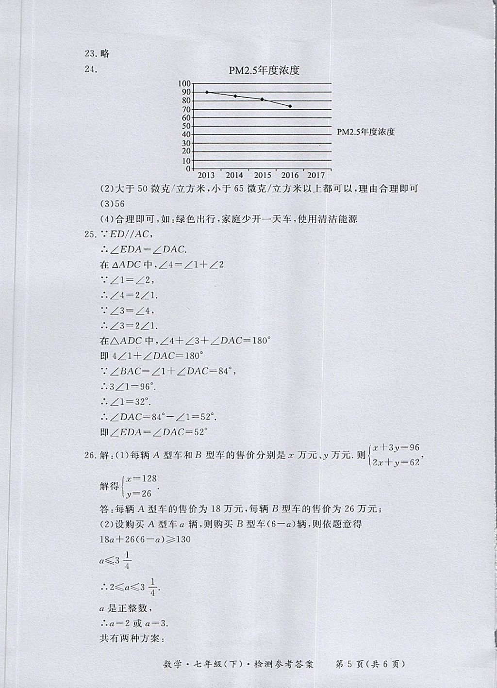 2018年新課標(biāo)形成性練習(xí)與檢測(cè)七年級(jí)數(shù)學(xué)下冊(cè) 第29頁(yè)