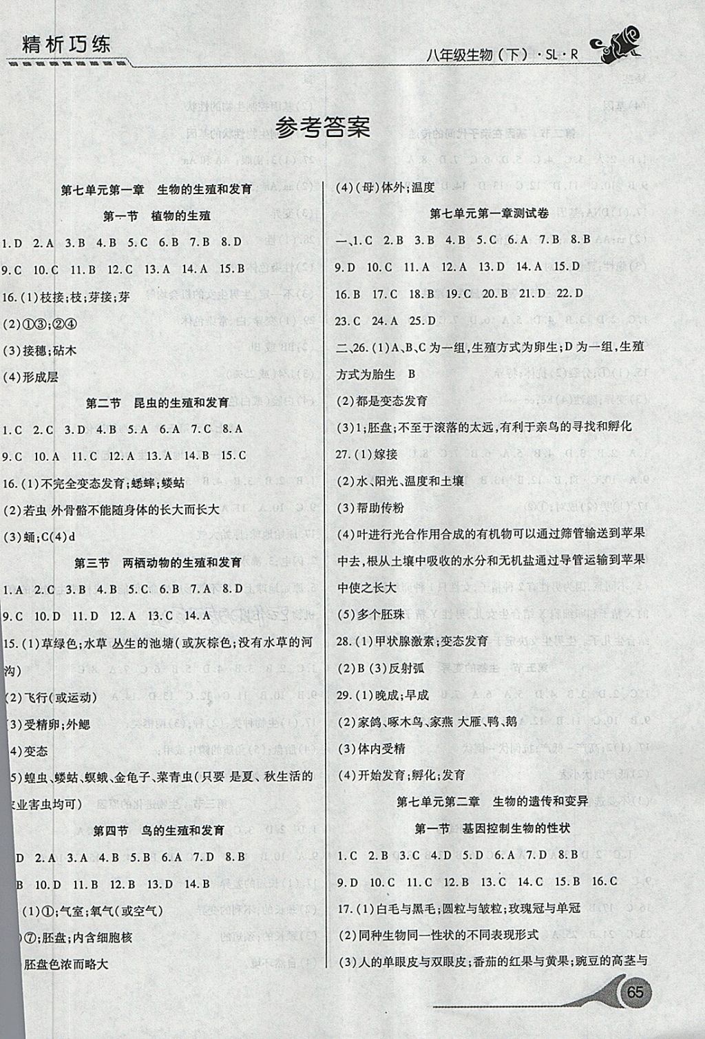 2018年精析巧練階段性驗(yàn)收與測(cè)試八年級(jí)生物下冊(cè)SLR 第1頁(yè)