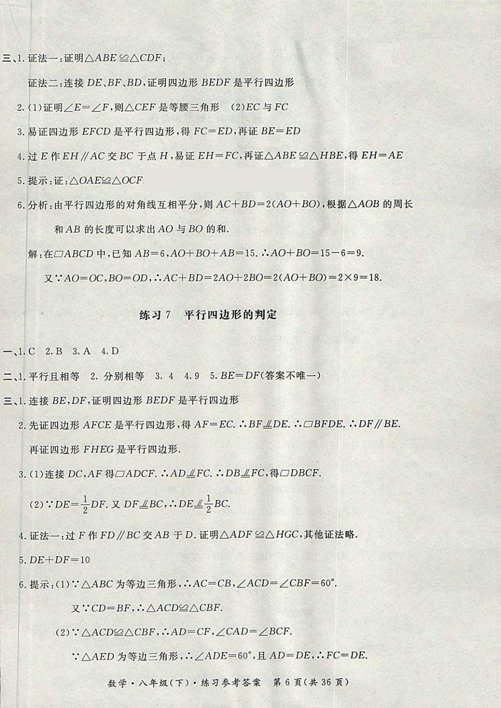 2018年新課標(biāo)形成性練習(xí)與檢測(cè)八年級(jí)數(shù)學(xué)下冊(cè) 第6頁(yè)