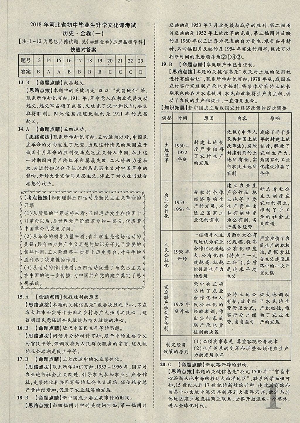 2018年中考加速金卷仿真預(yù)測(cè)8套卷歷史 第1頁(yè)