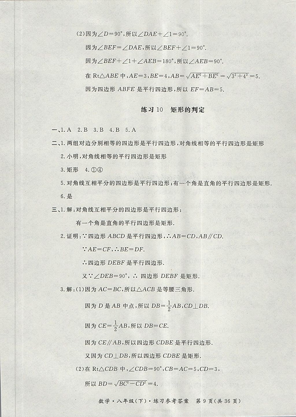 2018年新課標(biāo)形成性練習(xí)與檢測(cè)八年級(jí)數(shù)學(xué)下冊(cè) 第9頁(yè)