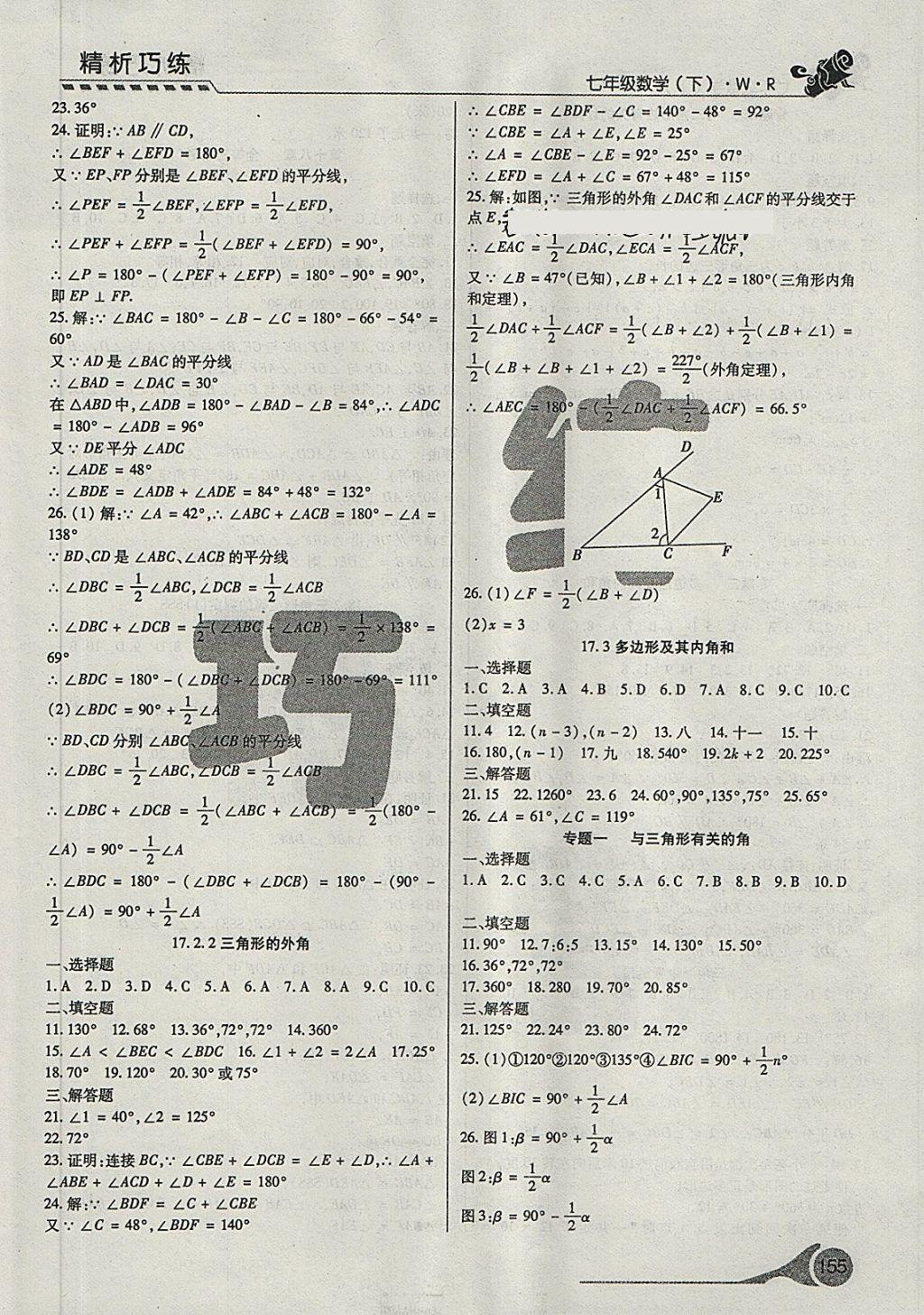 2018年精析巧练阶段性验收与测试七年级数学下册WR 第9页