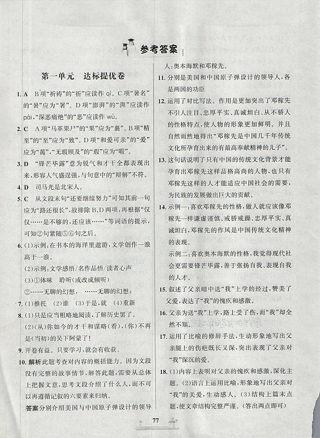 2018年課時(shí)練全優(yōu)達(dá)標(biāo)測(cè)試卷七年級(jí)語(yǔ)文下冊(cè)人教版 第1頁(yè)