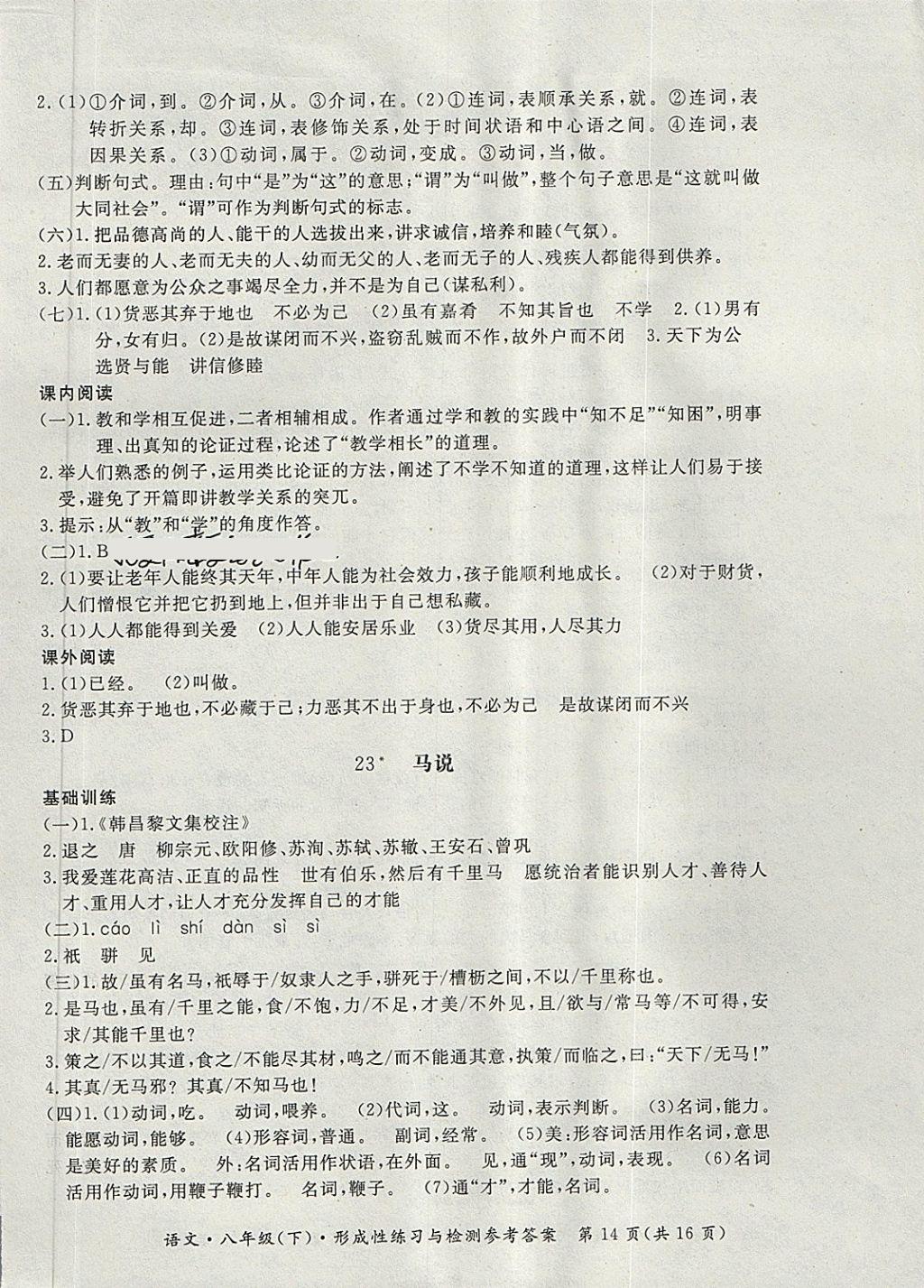 2018年新课标形成性练习与检测八年级语文下册 第14页