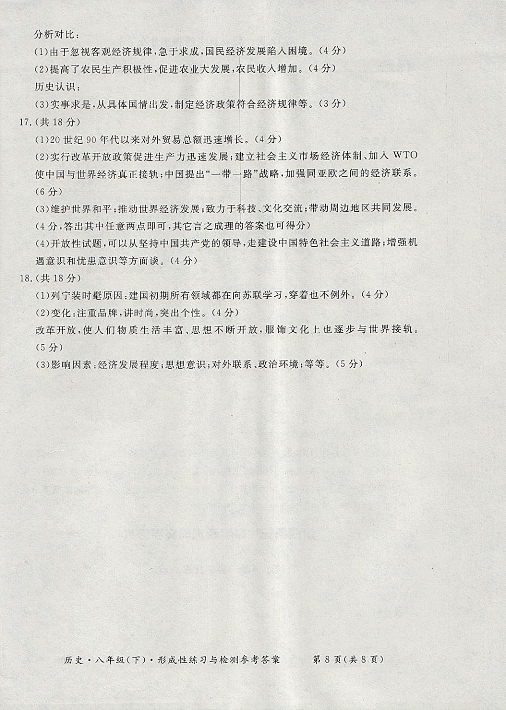 2018年新課標(biāo)形成性練習(xí)與檢測八年級歷史下冊 第8頁