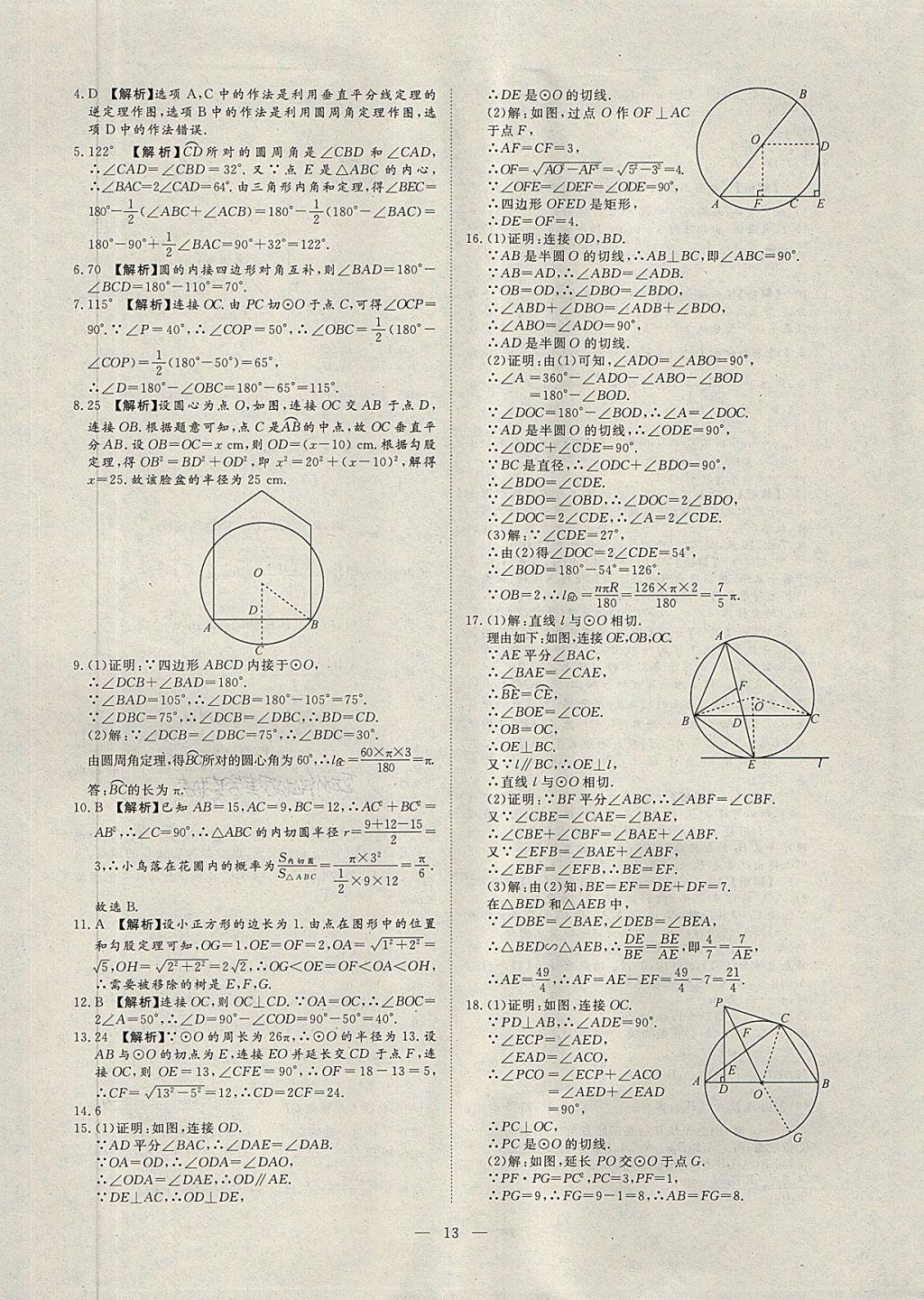 2018年湘岳中考專題模擬沖刺卷數(shù)學(xué) 第13頁(yè)