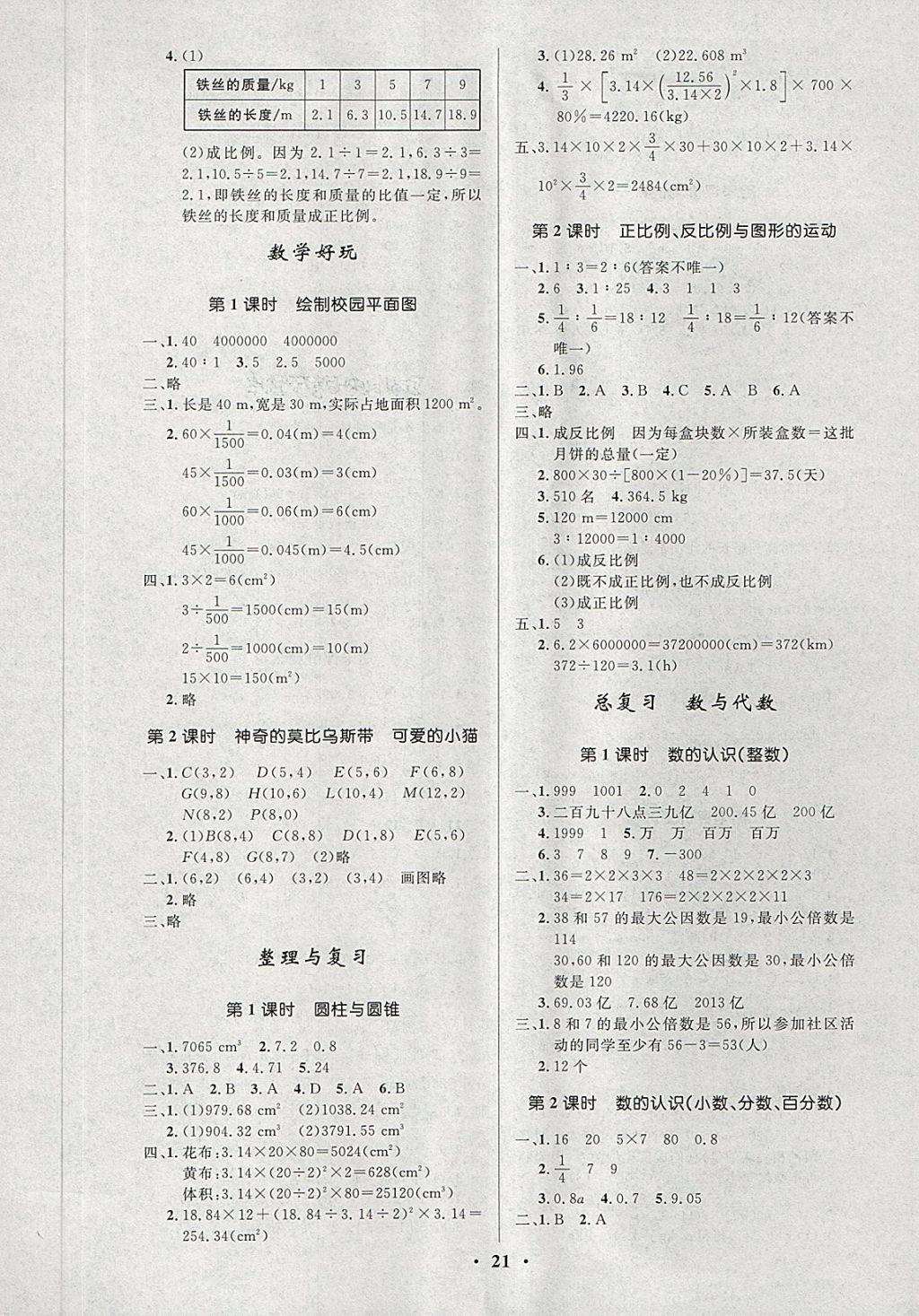 2018年小學(xué)同步測(cè)控優(yōu)化設(shè)計(jì)六年級(jí)數(shù)學(xué)下冊(cè)北師大版 第5頁(yè)