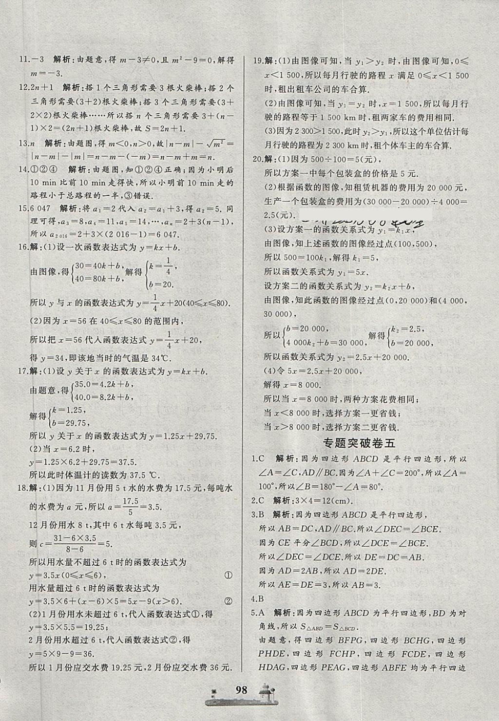 2018年同步練習(xí)冊全優(yōu)達(dá)標(biāo)測試卷八年級數(shù)學(xué)下冊冀教版 第22頁