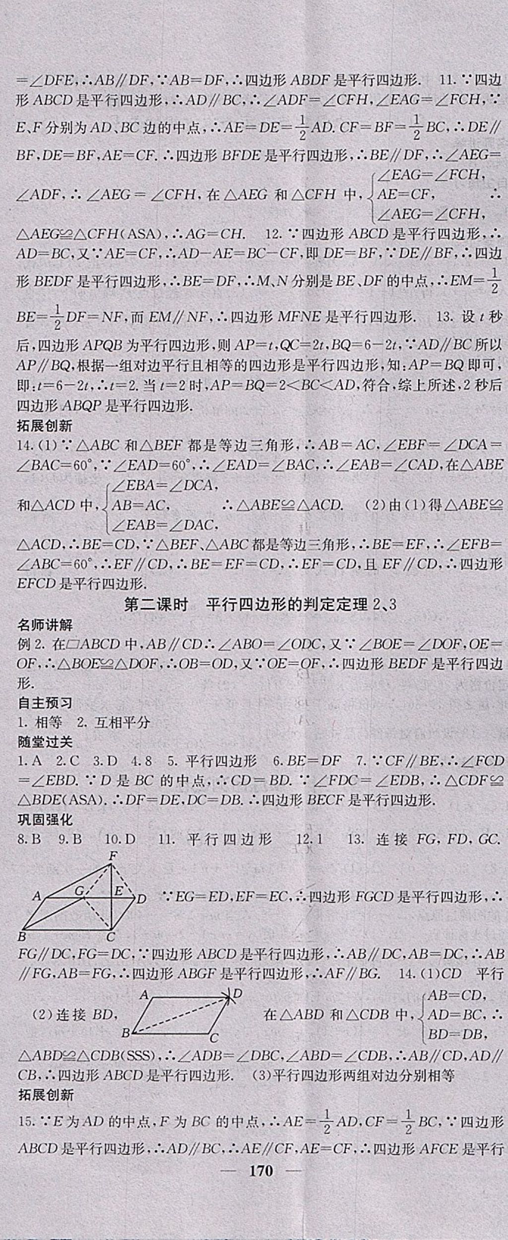 2018年名校課堂內(nèi)外八年級(jí)數(shù)學(xué)下冊(cè)冀教版 第23頁