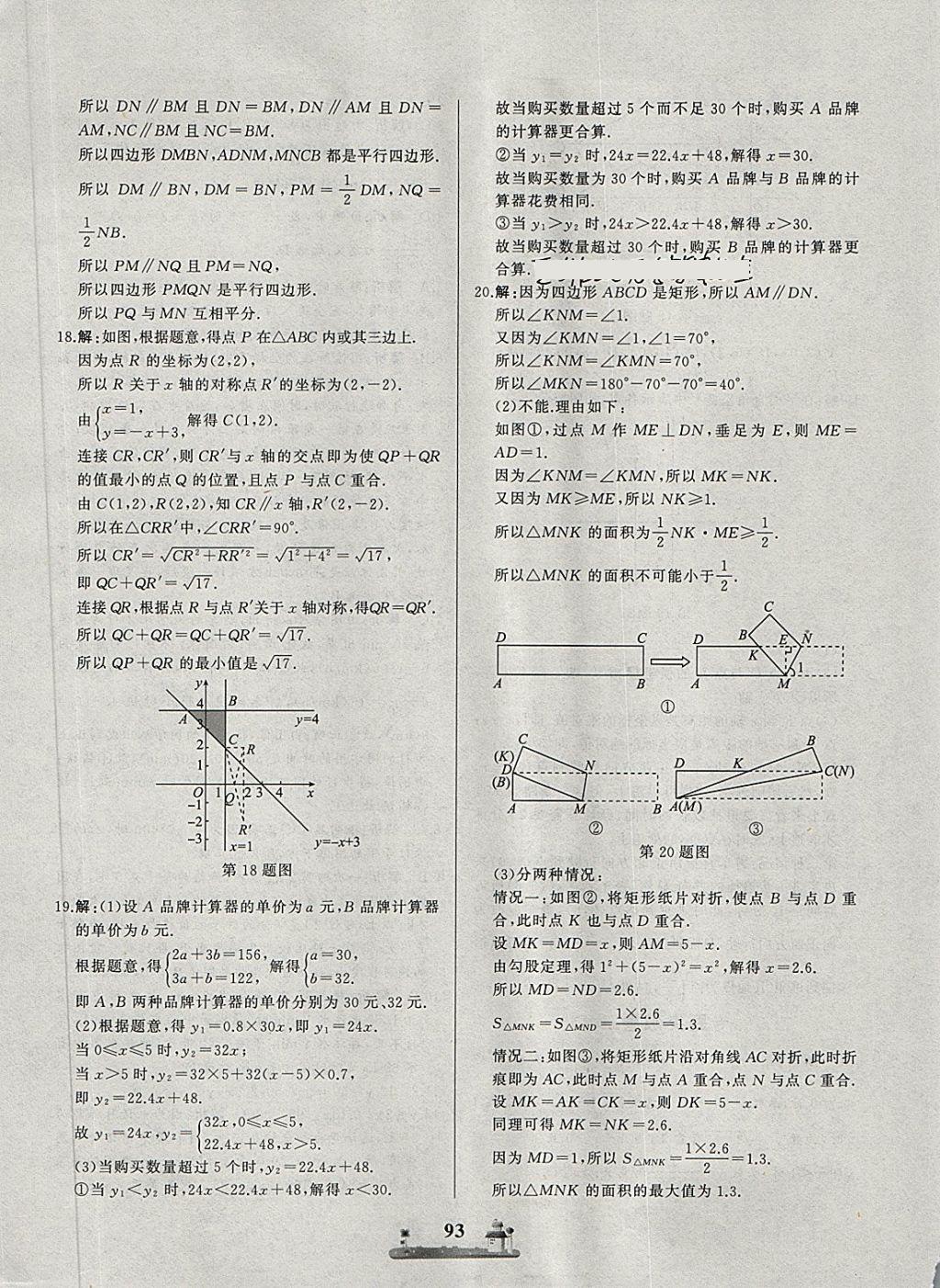 2018年同步练习册全优达标测试卷八年级数学下册冀教版 第17页