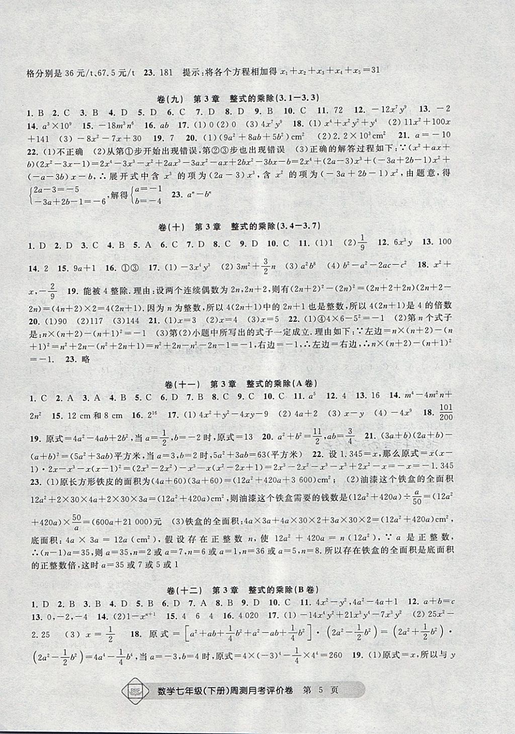 2018年周測(cè)月考單元評(píng)價(jià)卷七年級(jí)數(shù)學(xué)下冊(cè) 第5頁(yè)