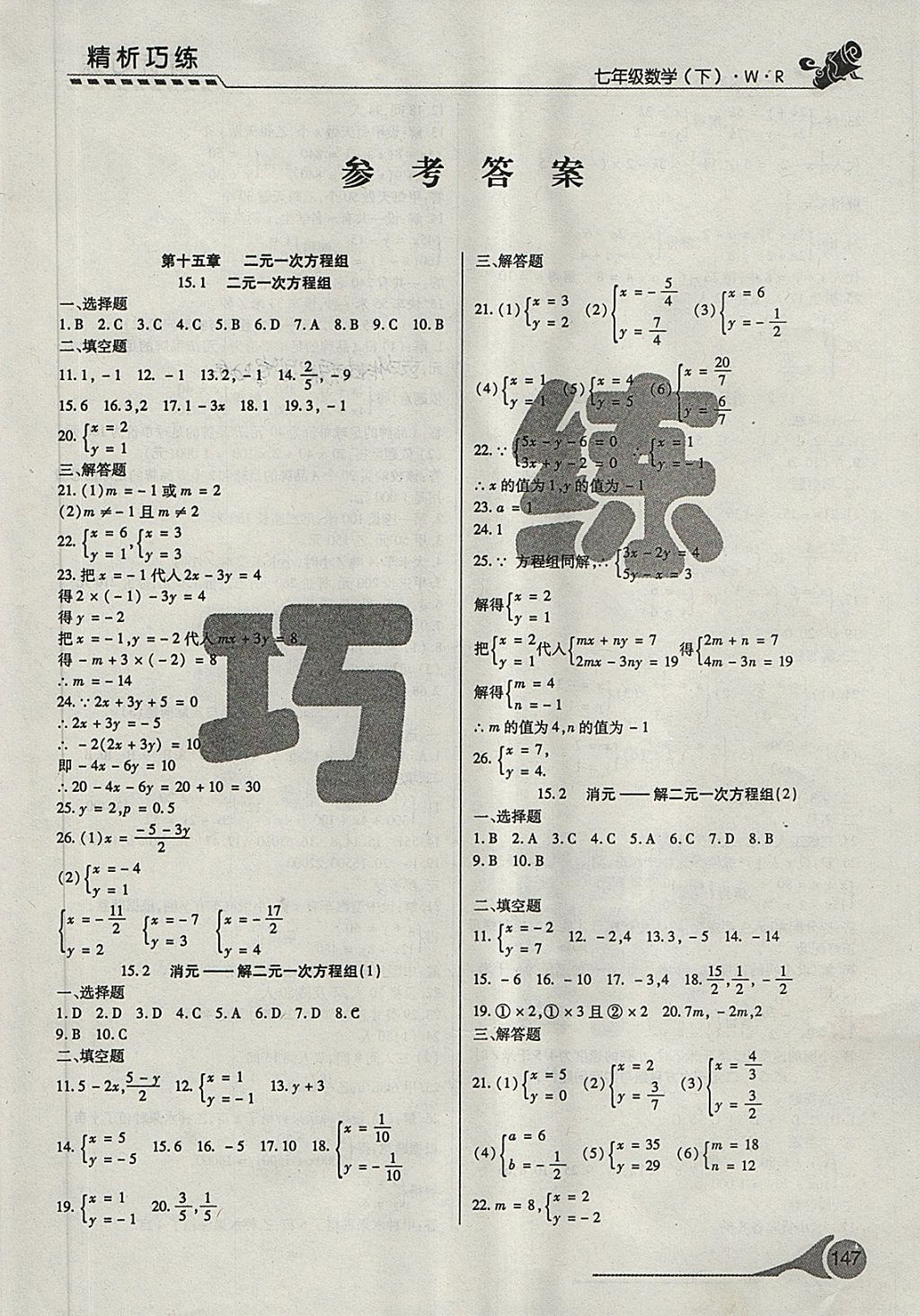 2018年精析巧练阶段性验收与测试七年级数学下册WR 第1页