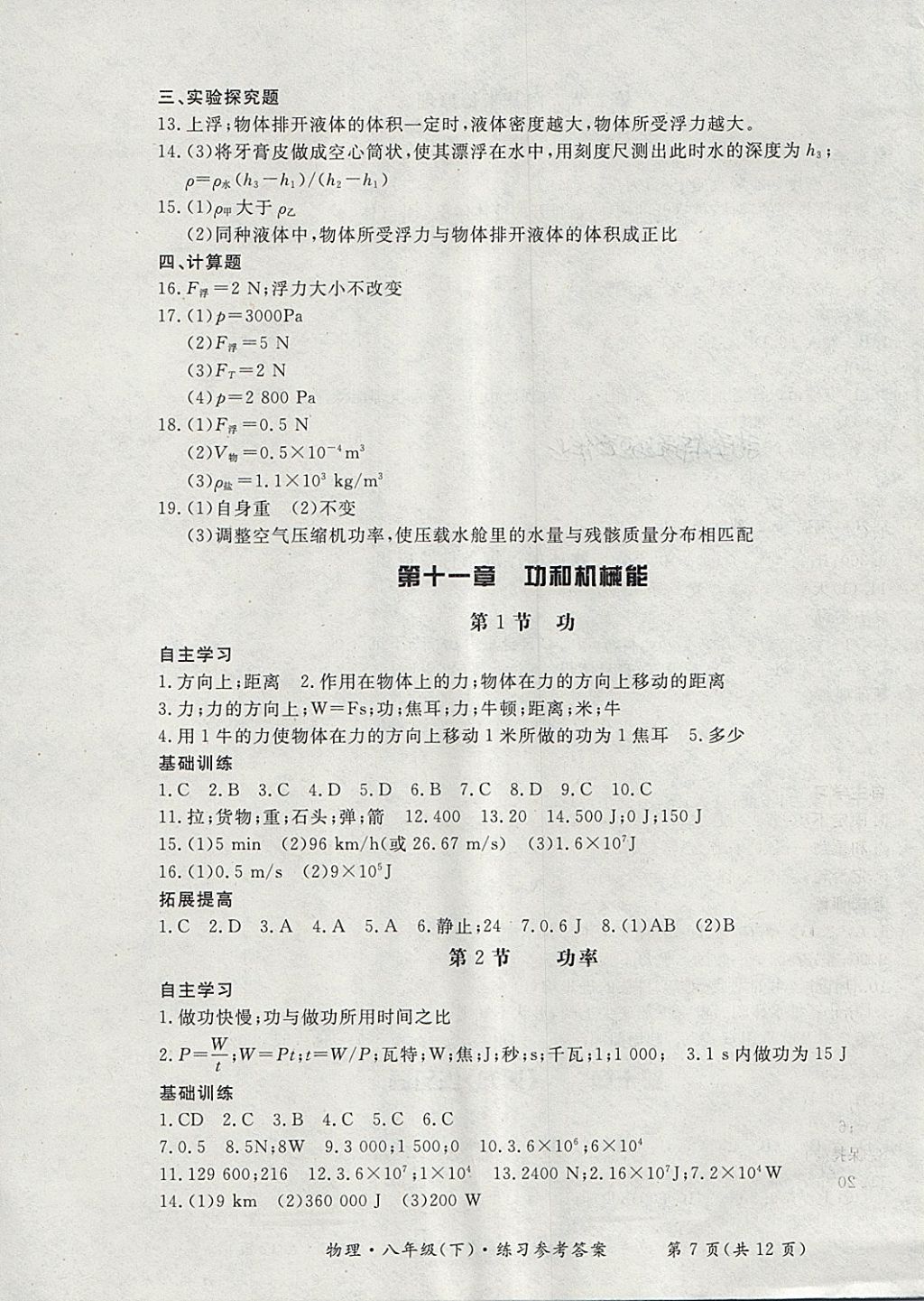 2018年新課標(biāo)形成性練習(xí)與檢測(cè)八年級(jí)物理下冊(cè) 第7頁(yè)