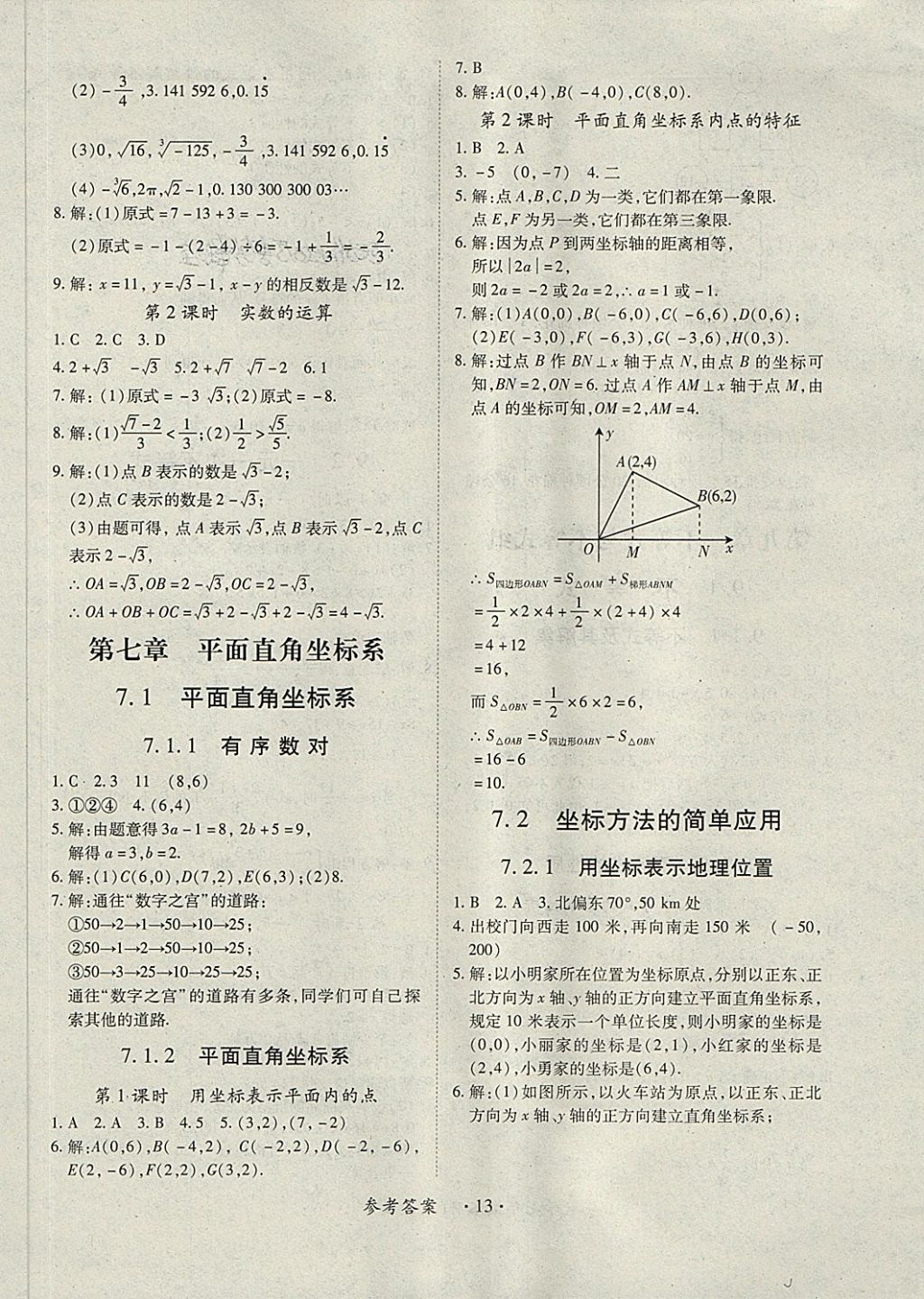 2018年一課一案創(chuàng)新導(dǎo)學(xué)七年級(jí)數(shù)學(xué)下冊(cè)人教版 第13頁(yè)