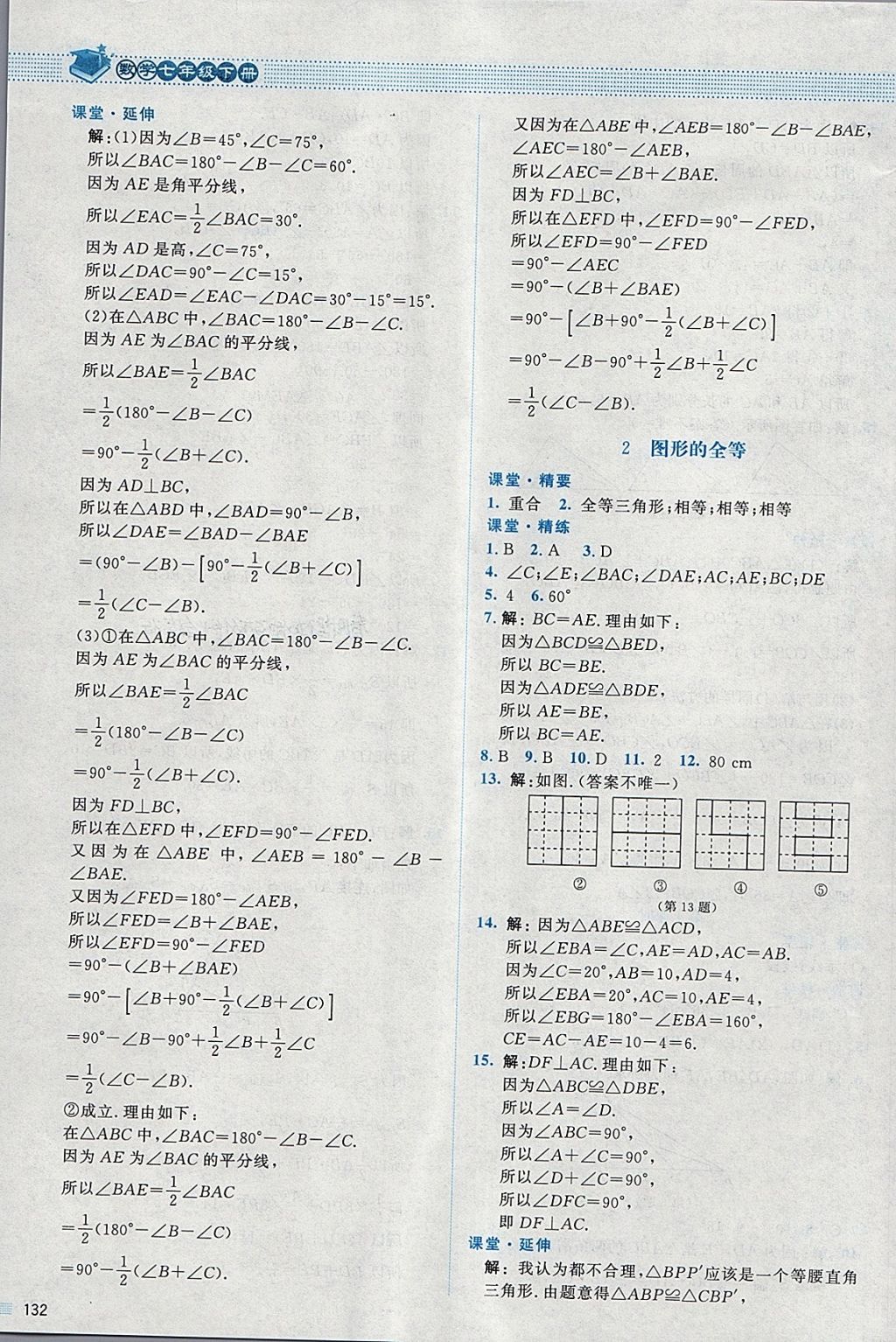 2018年課堂精練七年級數(shù)學(xué)下冊北師大版 第13頁