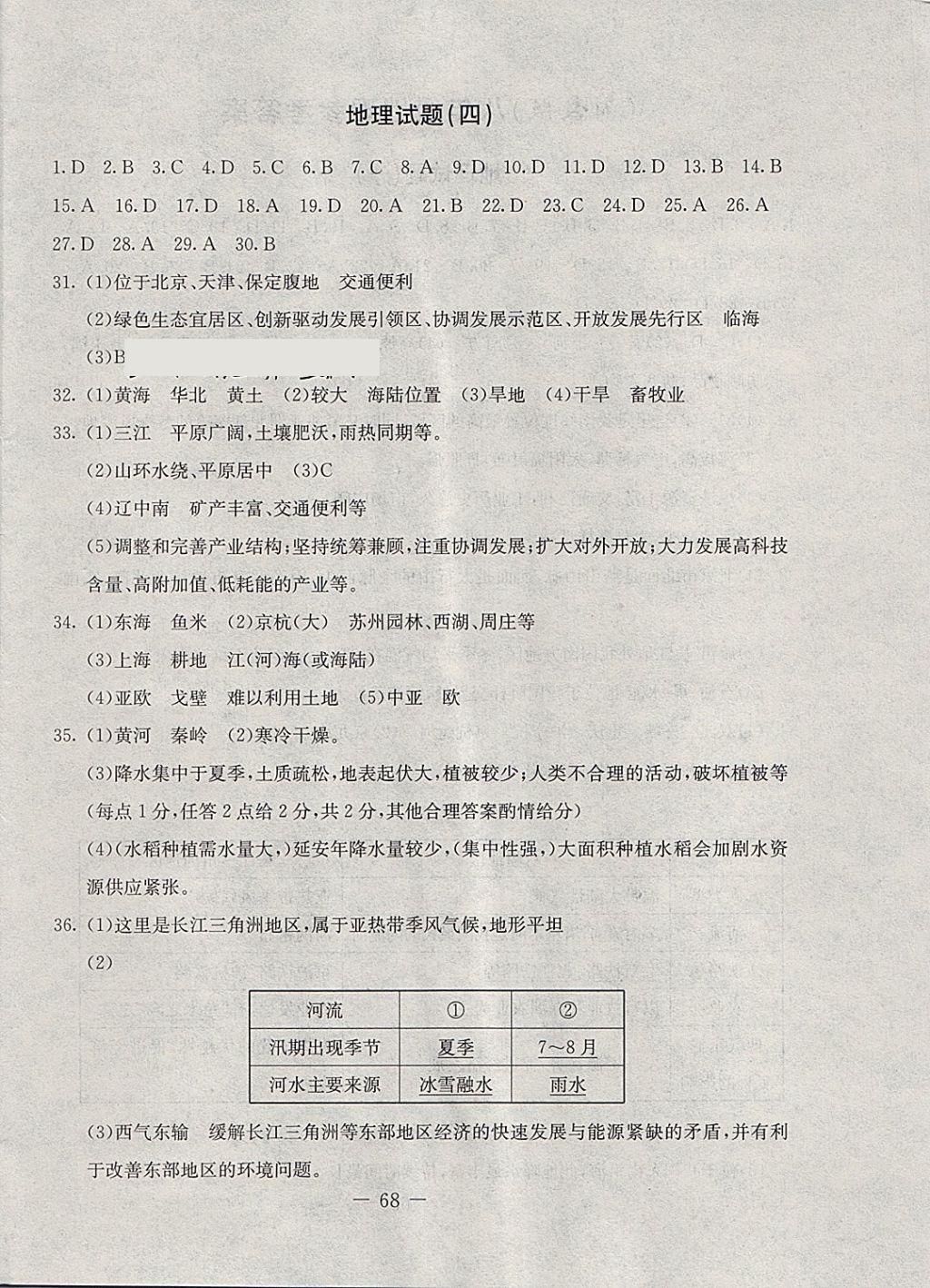 2018年期末快遞黃金8套八年級(jí)地理下冊(cè)湘教版 第4頁(yè)