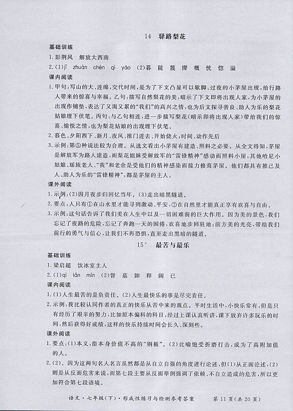 2018年新課標(biāo)形成性練習(xí)與檢測七年級語文下冊 第19頁