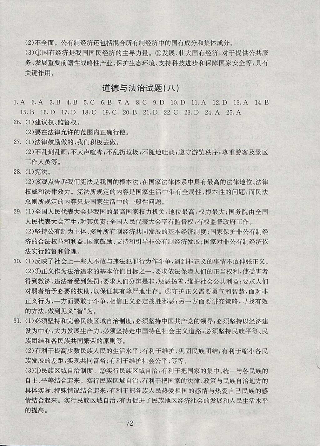 2018年期末快递黄金8套八年级道德与法治下册人教版 第8页