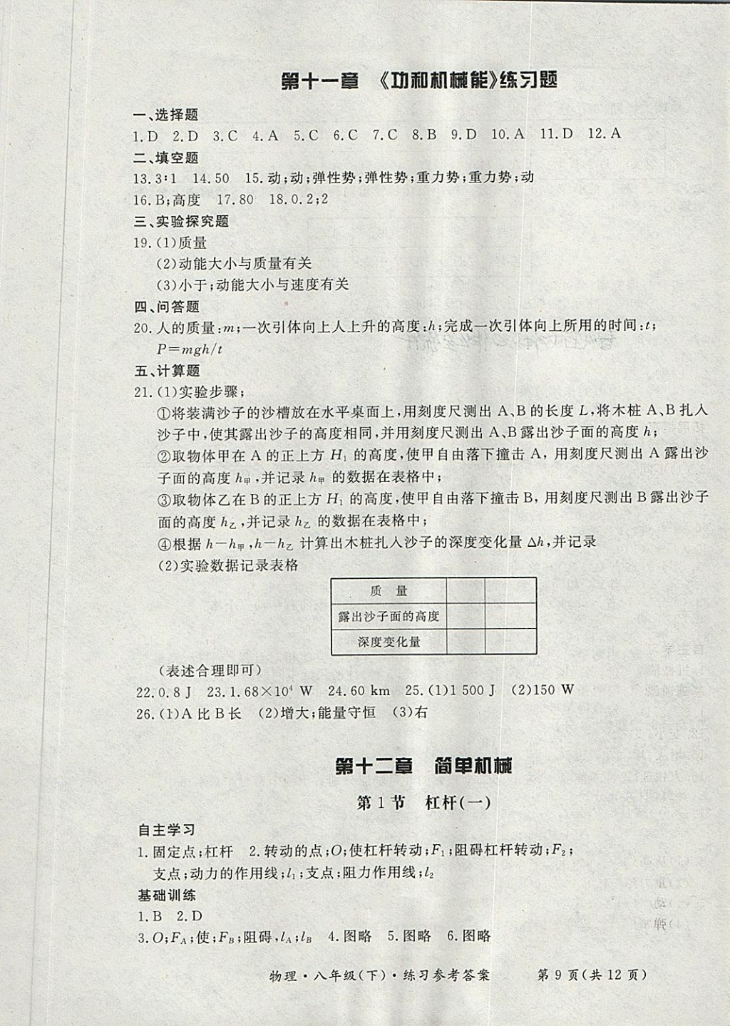 2018年新课标形成性练习与检测八年级物理下册 第9页