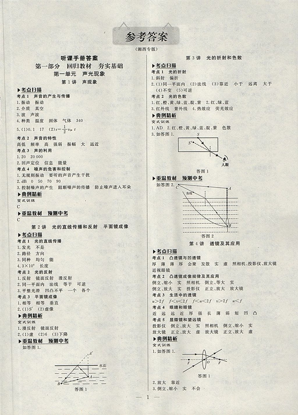 2018年湘岳中考物理湘西自治州專版 第1頁(yè)