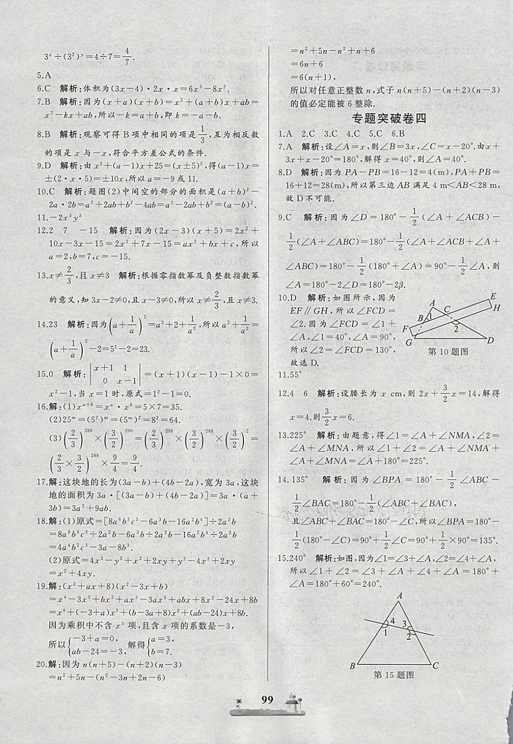 2018年全优达标测试卷七年级数学下册冀教版 第15页