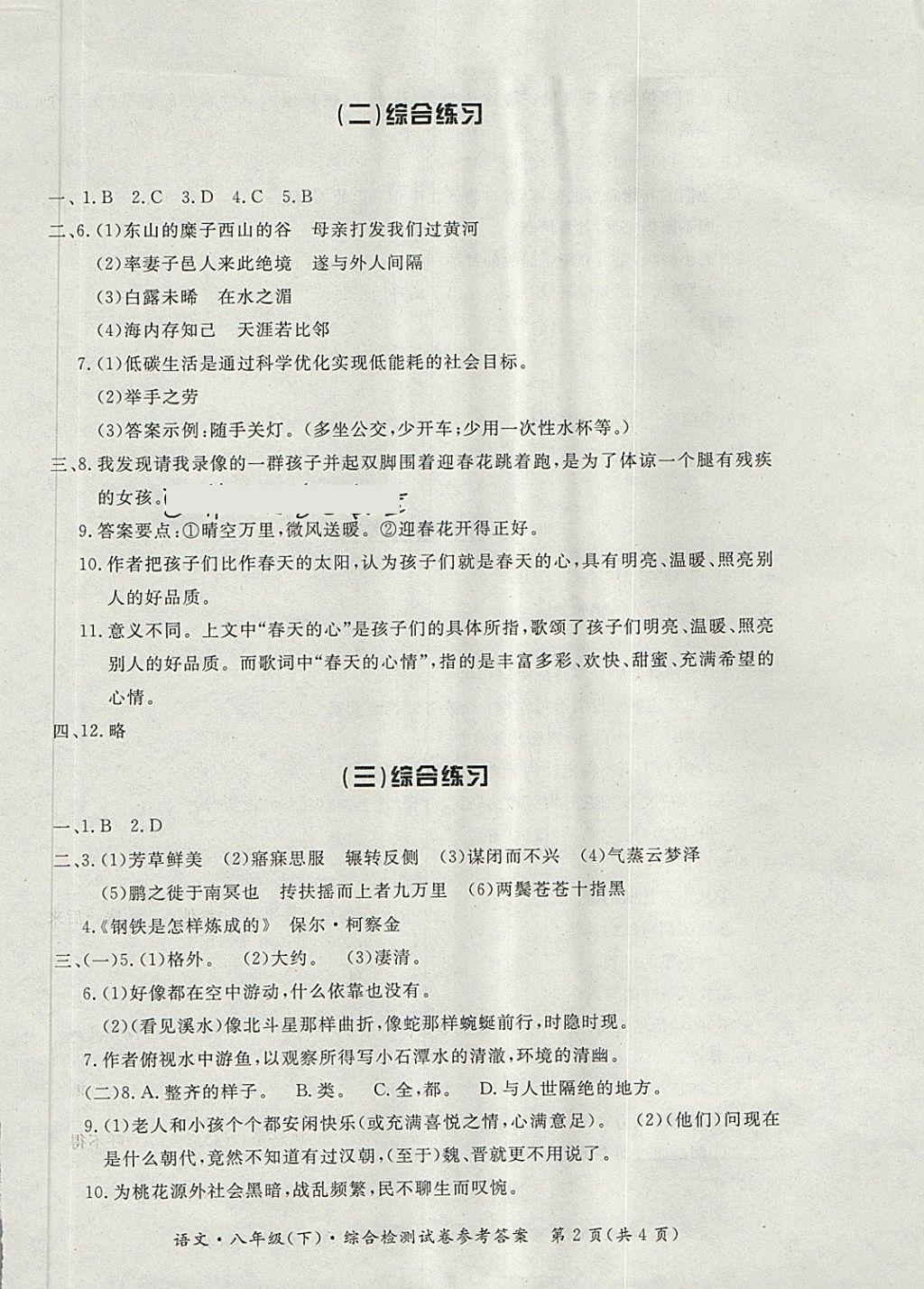 2018年新課標(biāo)形成性練習(xí)與檢測八年級語文下冊 第18頁