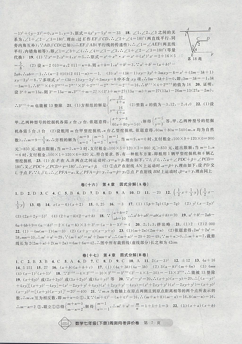 2018年周測月考單元評價卷七年級數(shù)學下冊 第7頁