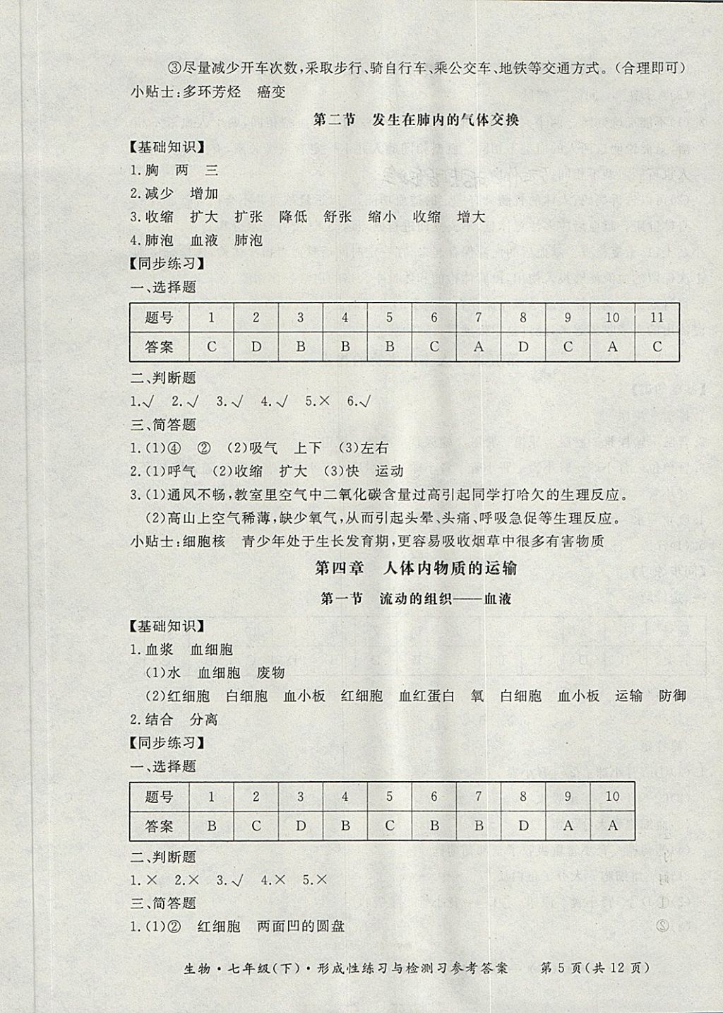 2018年新課標(biāo)形成性練習(xí)與檢測(cè)七年級(jí)生物下冊(cè) 第5頁(yè)