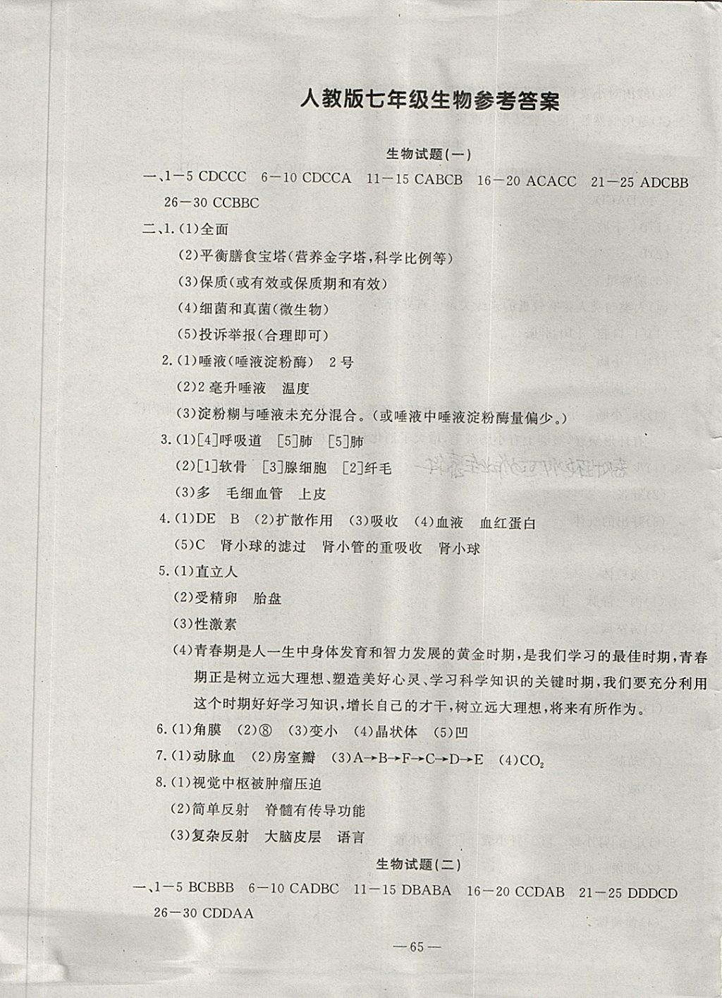 2018年期末快遞黃金8套七年級(jí)生物下冊(cè)人教版 第1頁