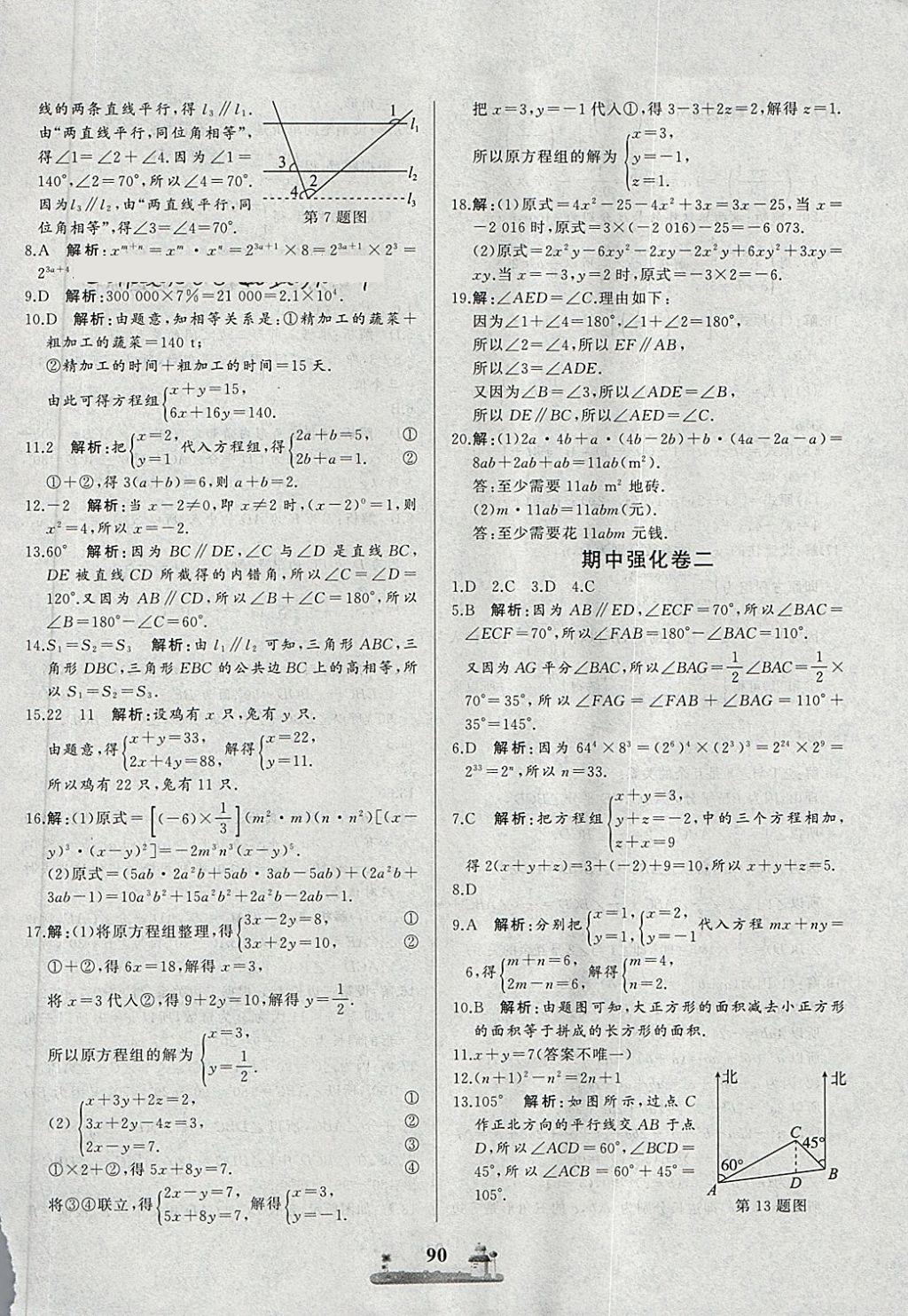 2018年全优达标测试卷七年级数学下册冀教版 第6页