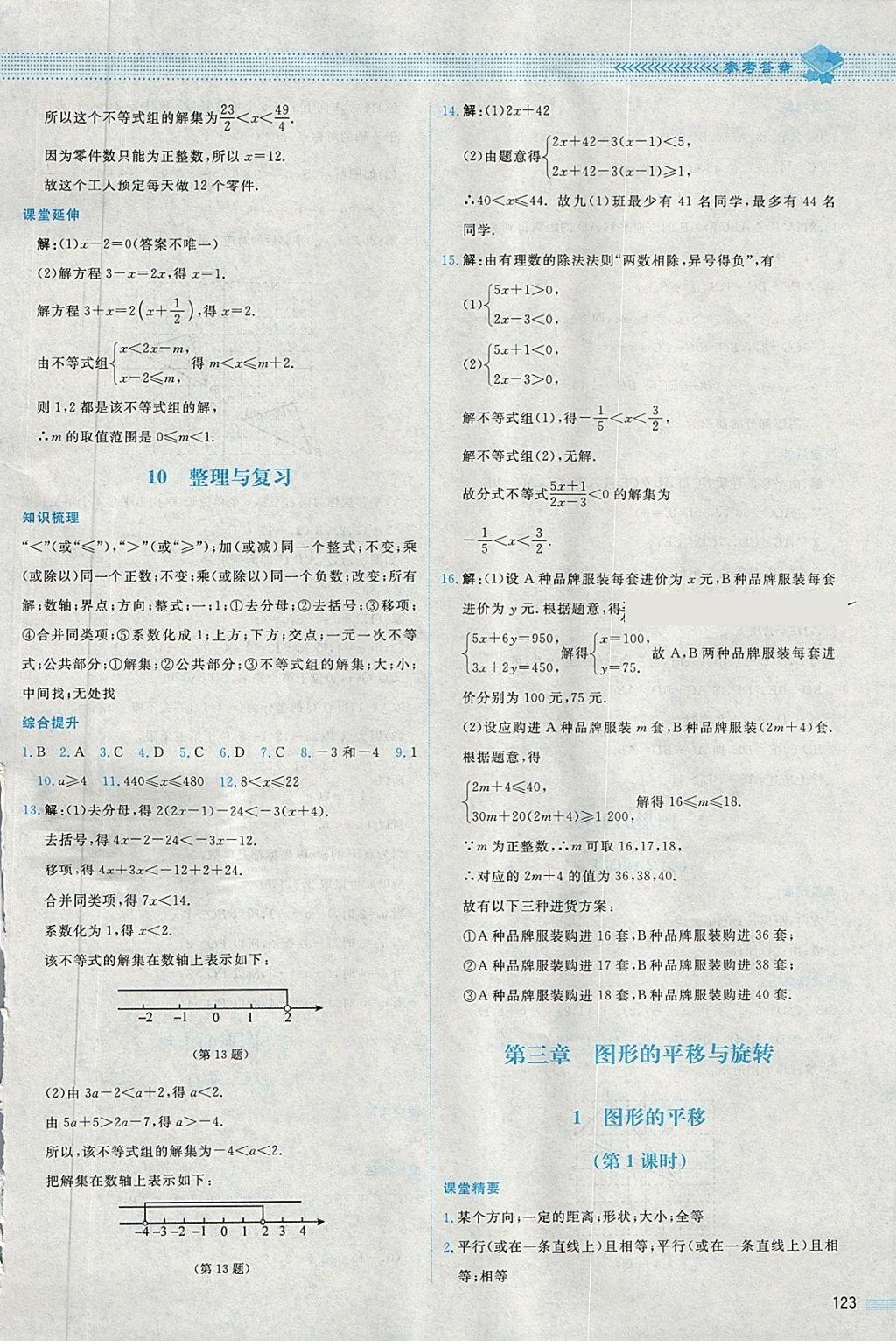 2018年课堂精练八年级数学下册北师大版内蒙古专用 第10页