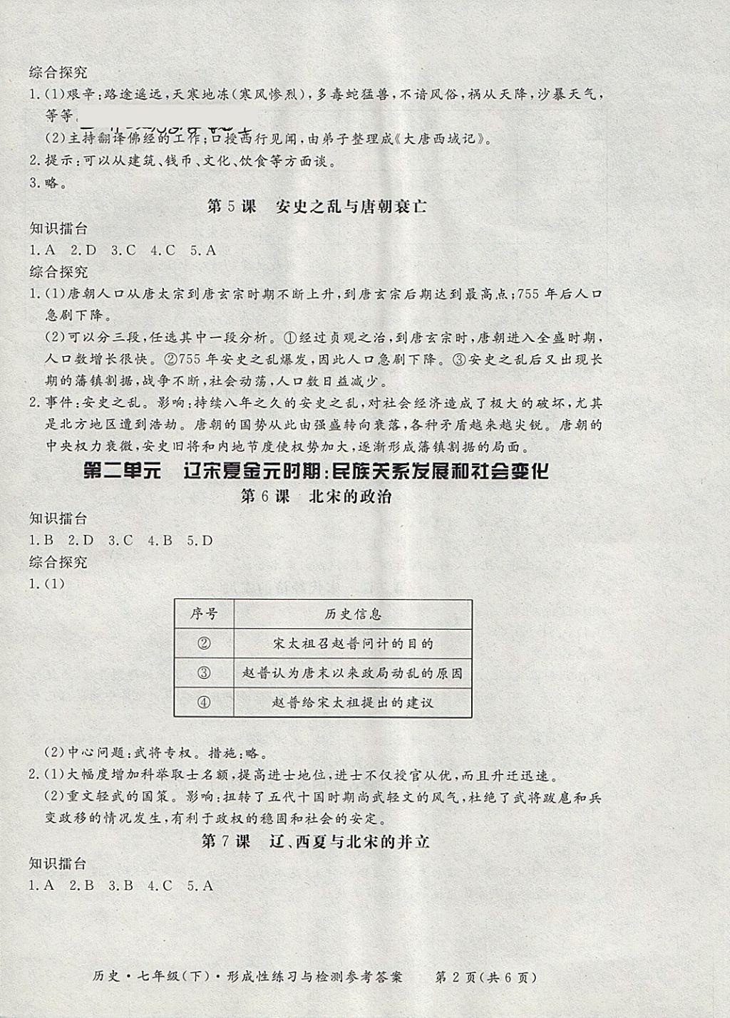 2018年新课标形成性练习与检测七年级历史下册 第8页