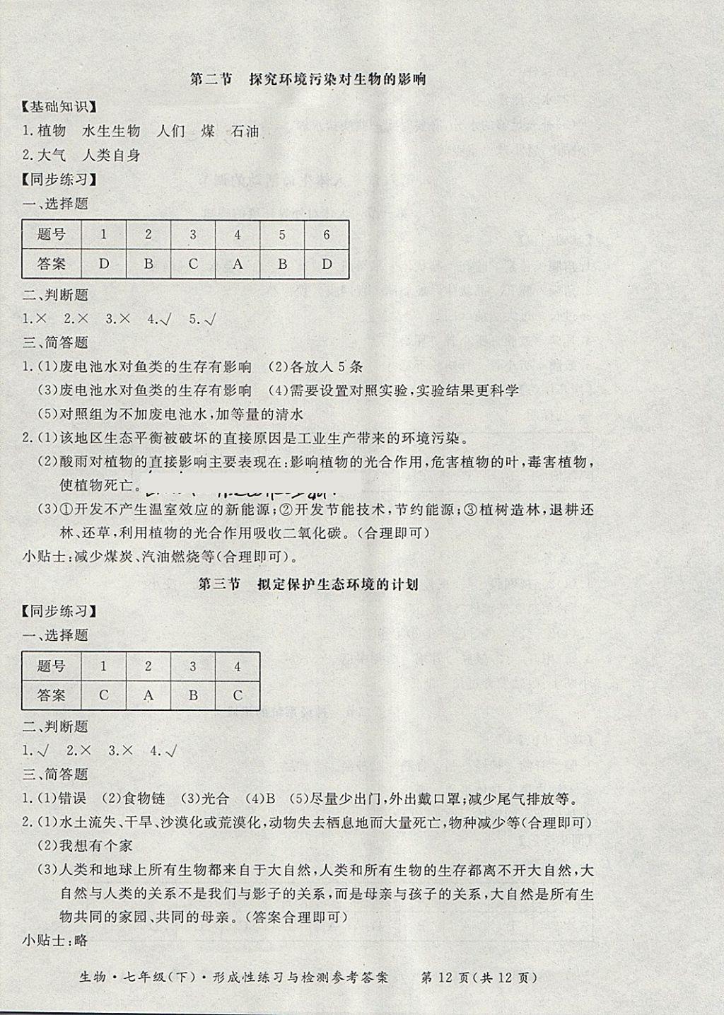 2018年新課標(biāo)形成性練習(xí)與檢測七年級生物下冊 第12頁