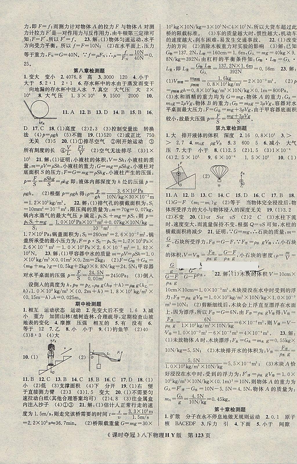 2018年课时夺冠八年级物理下册沪粤版 第7页