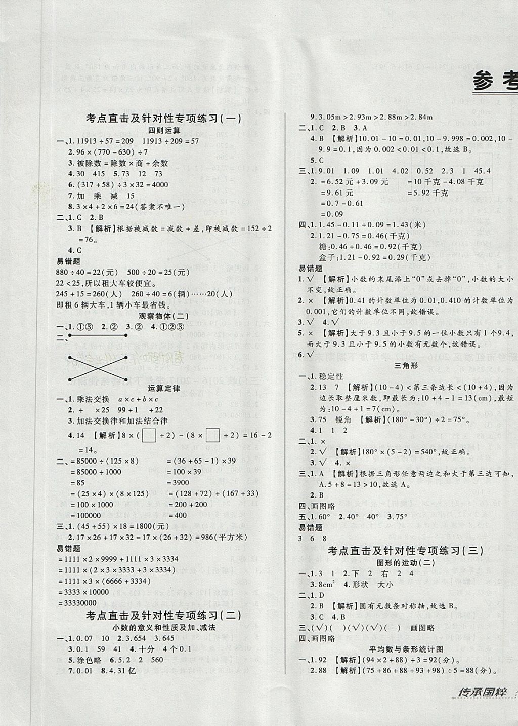 2018年追夢(mèng)之旅小學(xué)期末真題篇四年級(jí)數(shù)學(xué)下冊(cè)人教版 第1頁(yè)