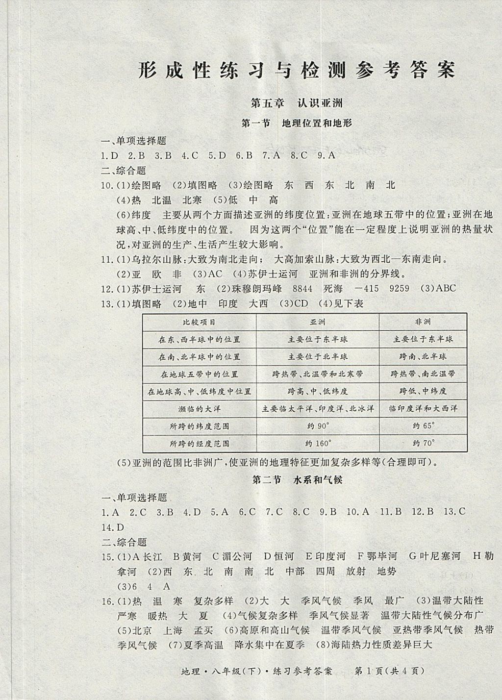 2018年新课标形成性练习与检测八年级地理下册 第1页