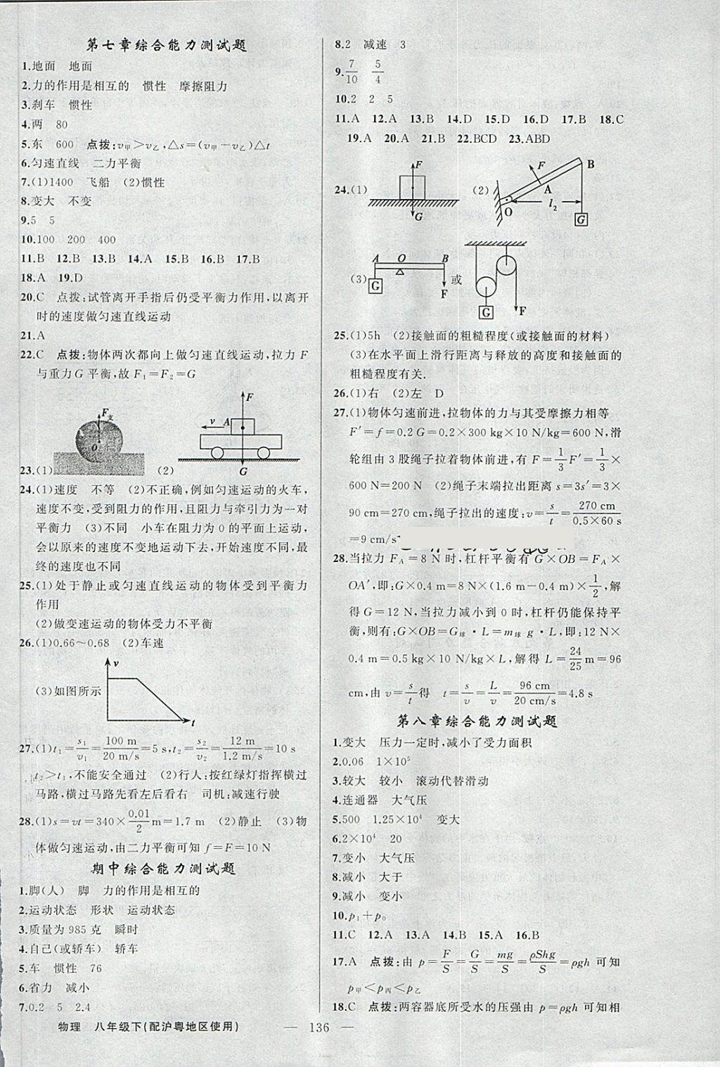 2018年黄冈金牌之路练闯考八年级物理下册沪粤版 第18页