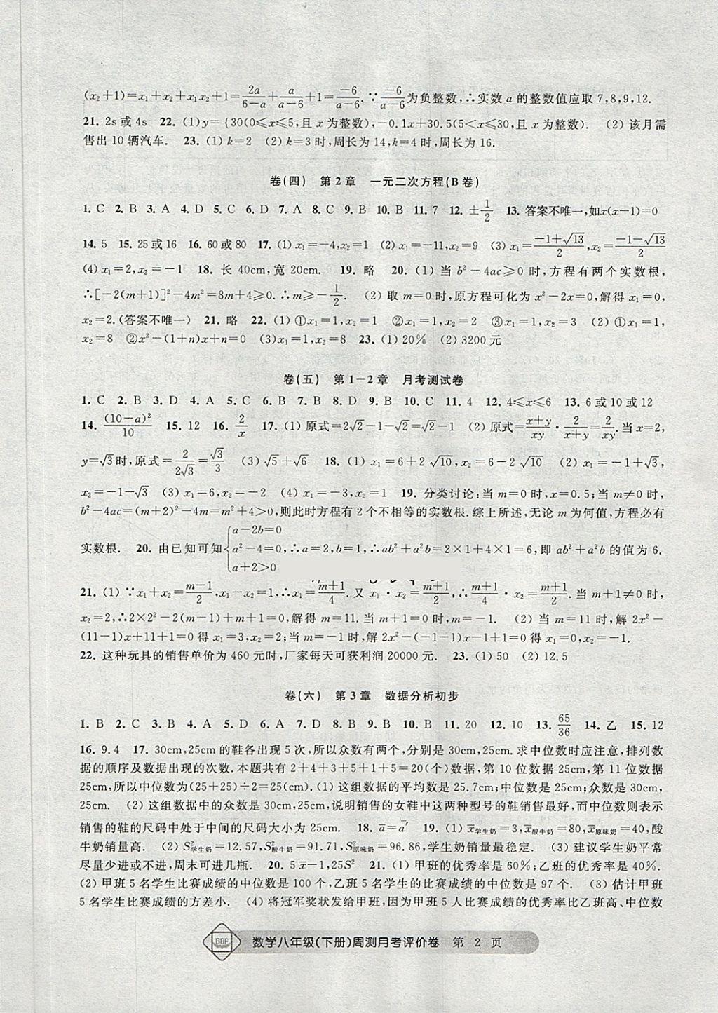 2018年周测月考单元评价卷八年级数学下册 第2页