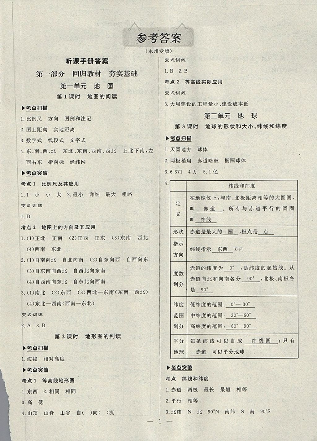 2018年湘岳中考地理永州專版 第1頁