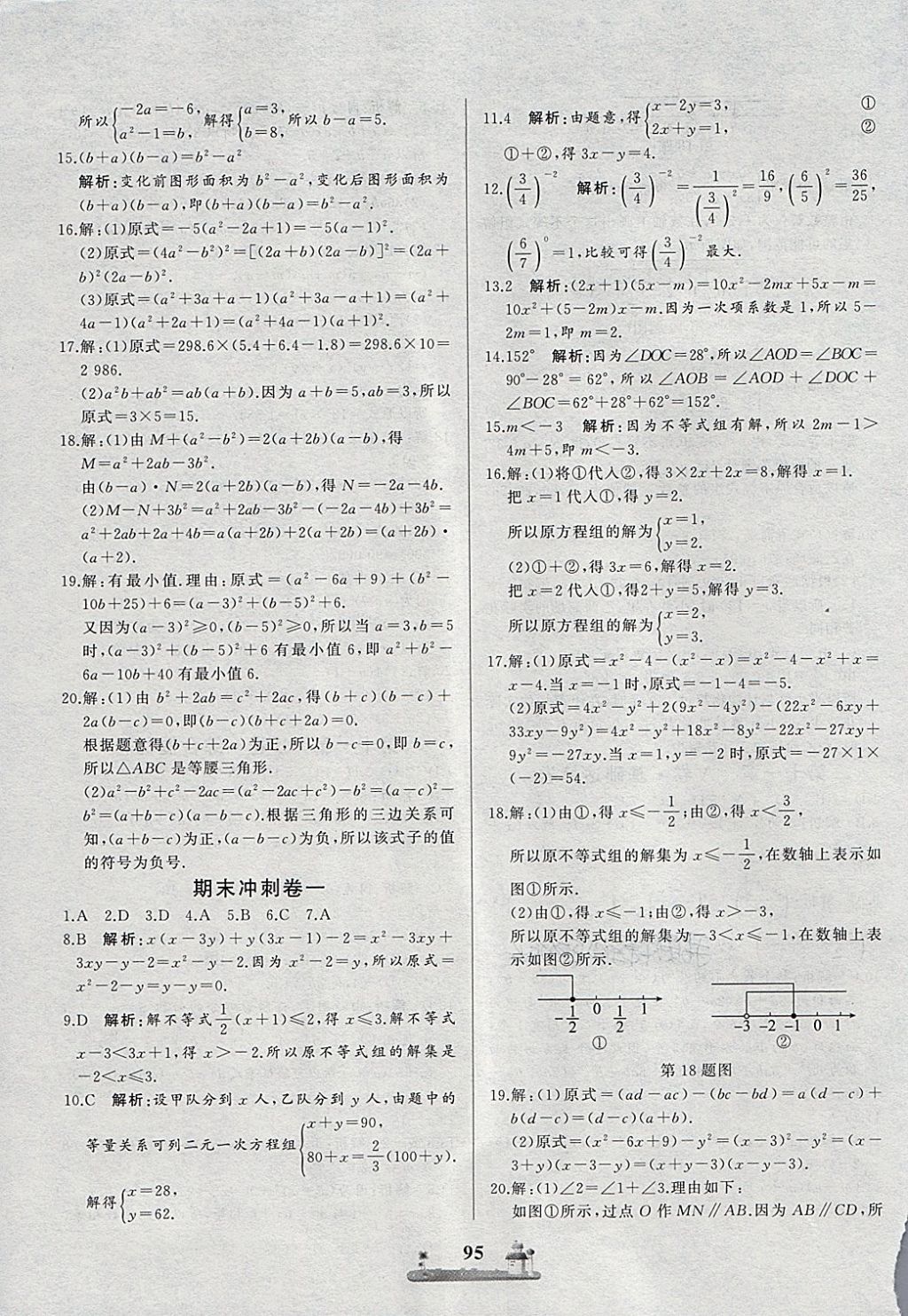 2018年全优达标测试卷七年级数学下册冀教版 第11页