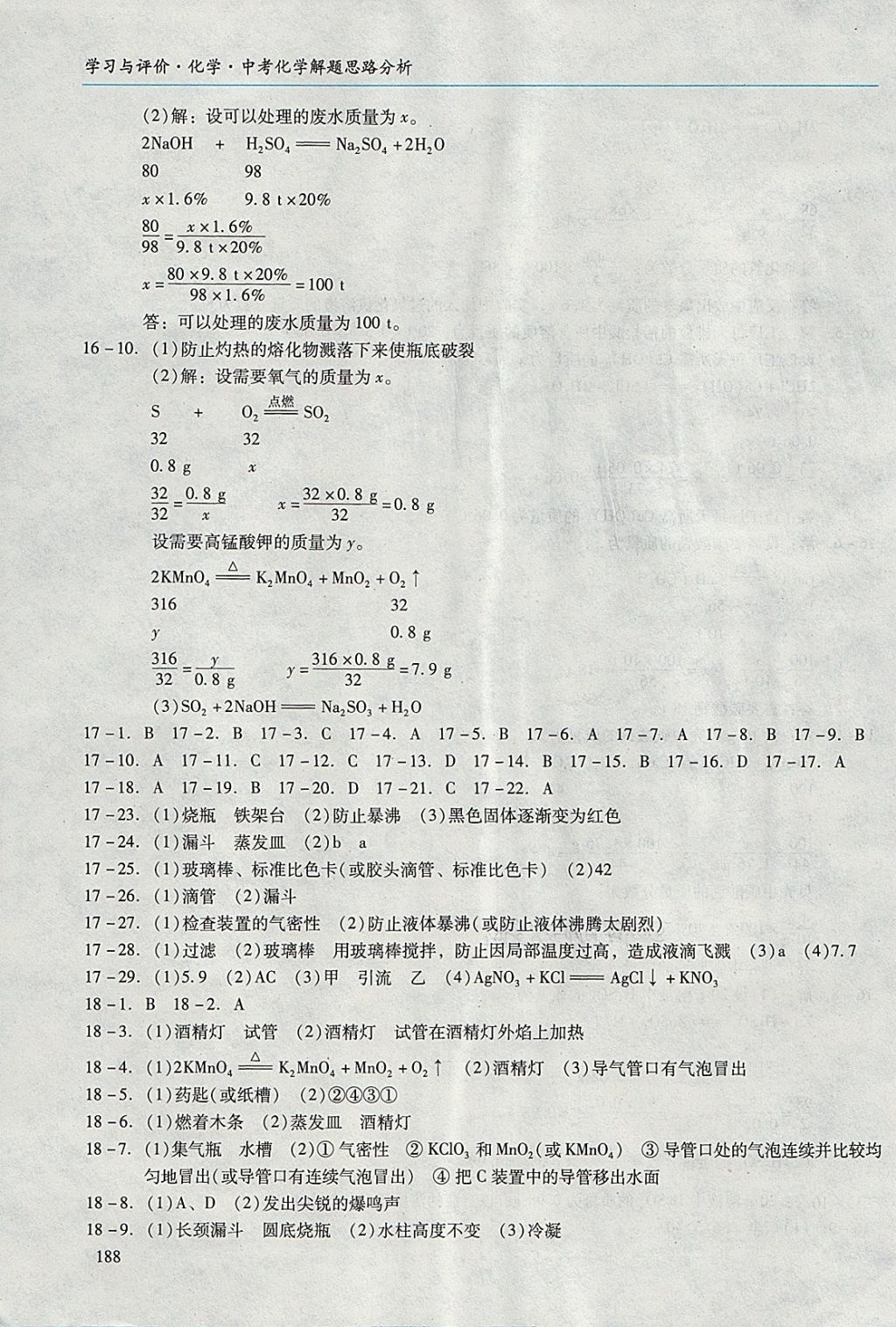 2018年学习与评价化学中考化学解题思路分析 第7页