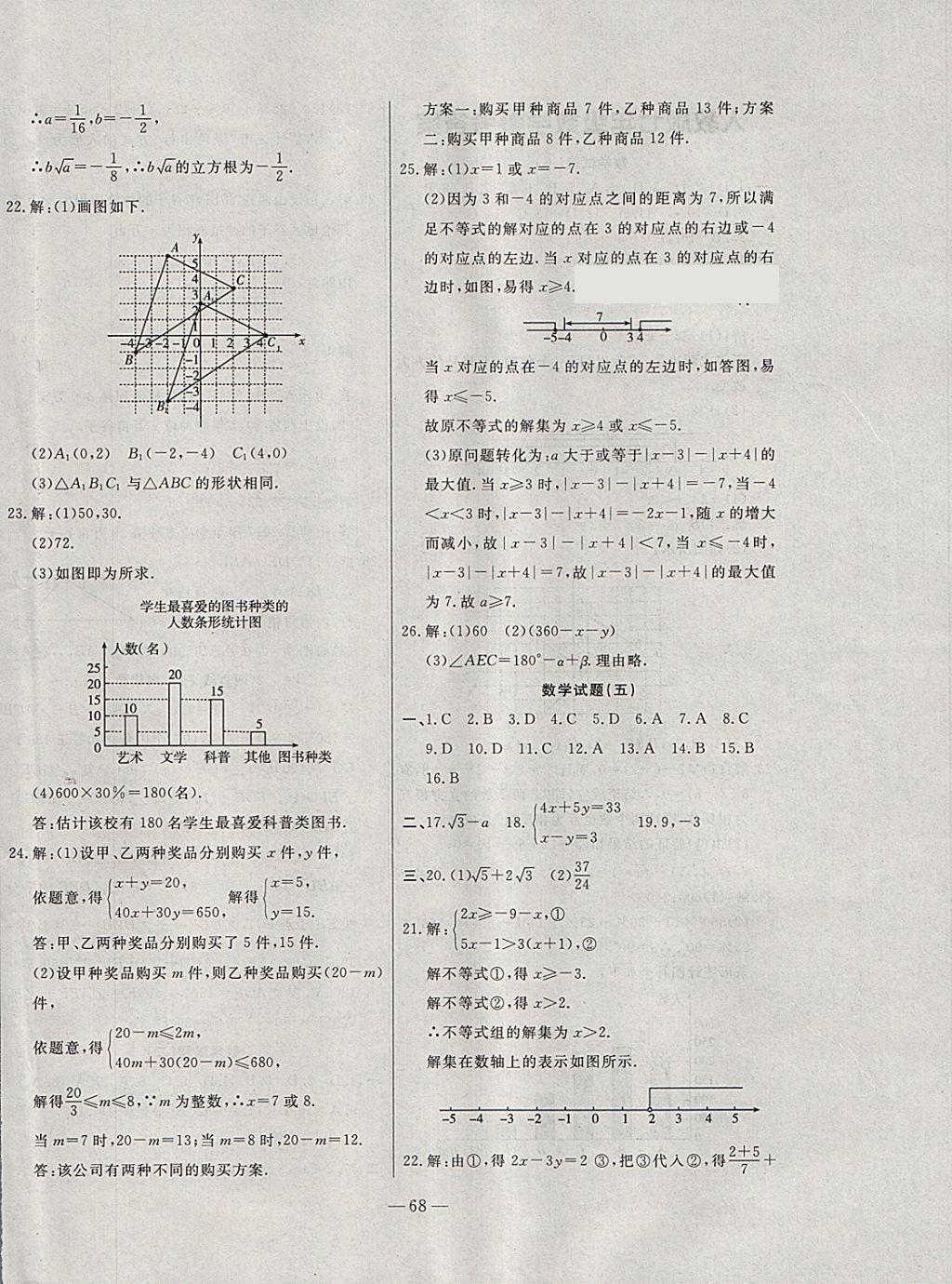 2018年期末快遞黃金8套七年級(jí)數(shù)學(xué)下冊(cè)人教版 第4頁(yè)