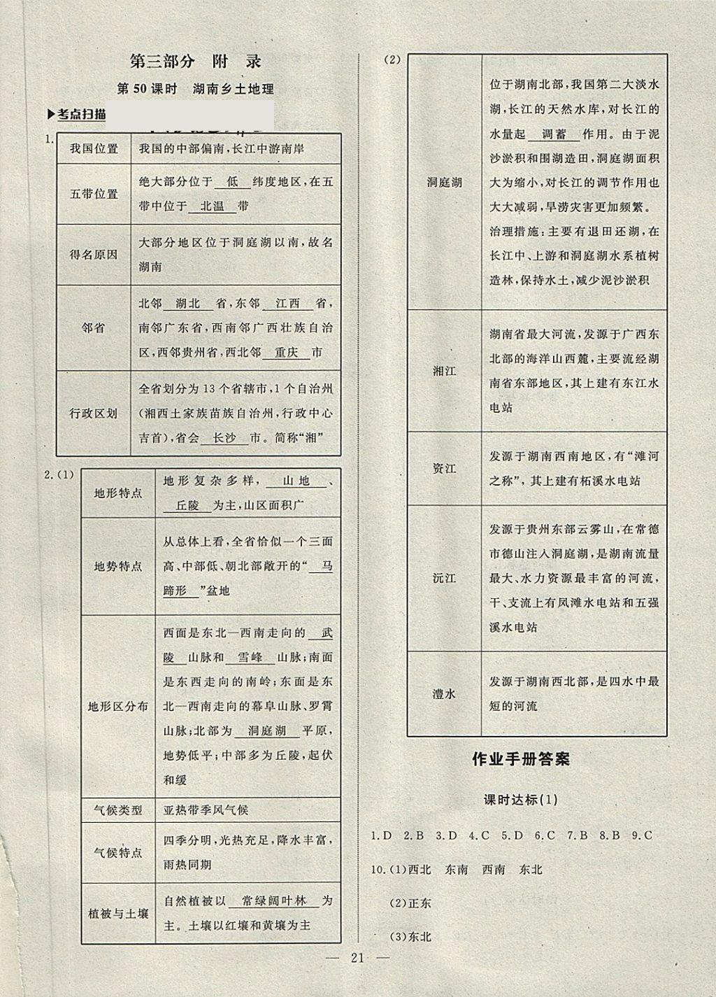 2018年湘岳中考地理永州專版 第21頁