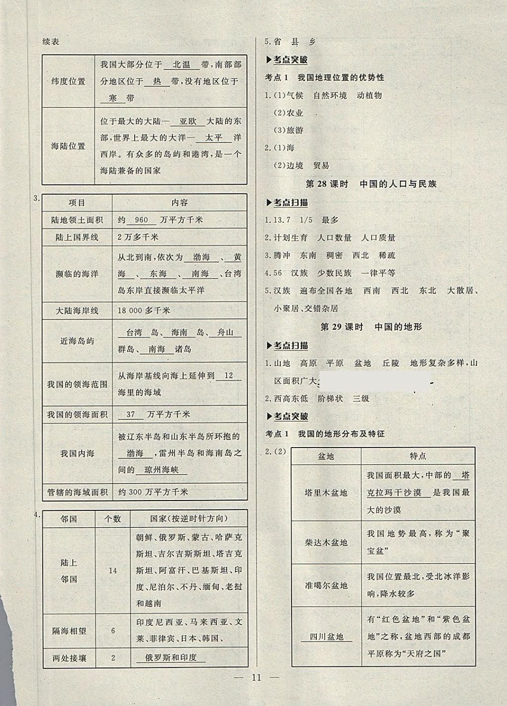 2018年湘岳中考地理永州專版 第11頁