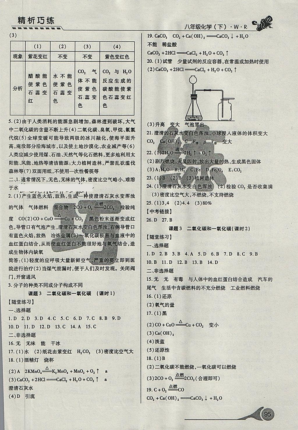 2018年精析巧練階段性驗(yàn)收與測(cè)試八年級(jí)化學(xué)下冊(cè)WR 第9頁(yè)