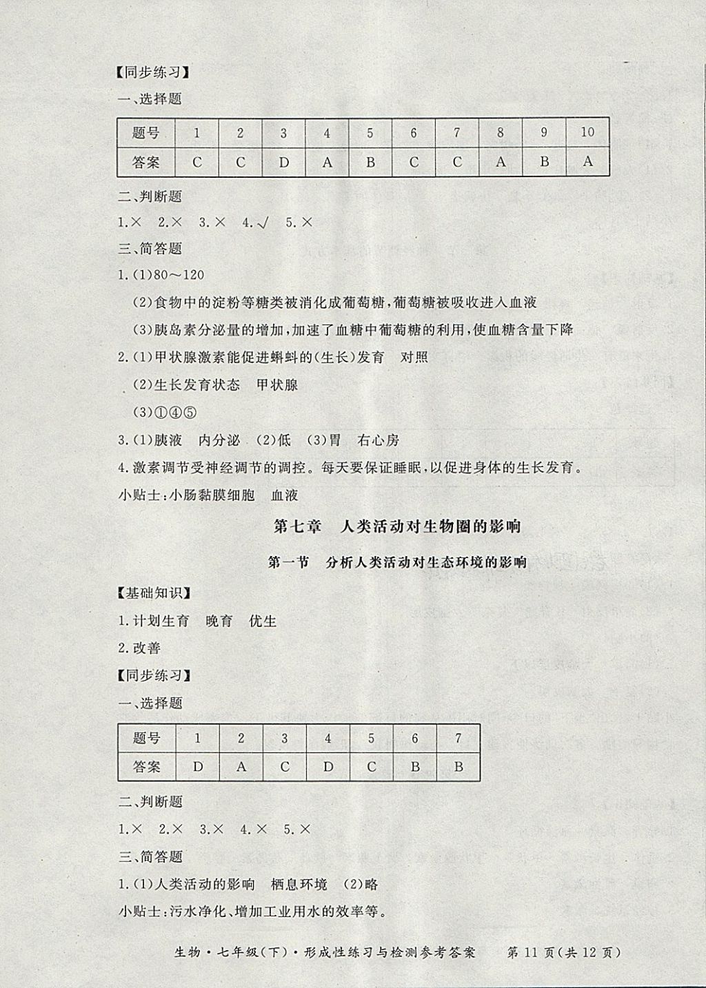 2018年新課標形成性練習與檢測七年級生物下冊 第11頁