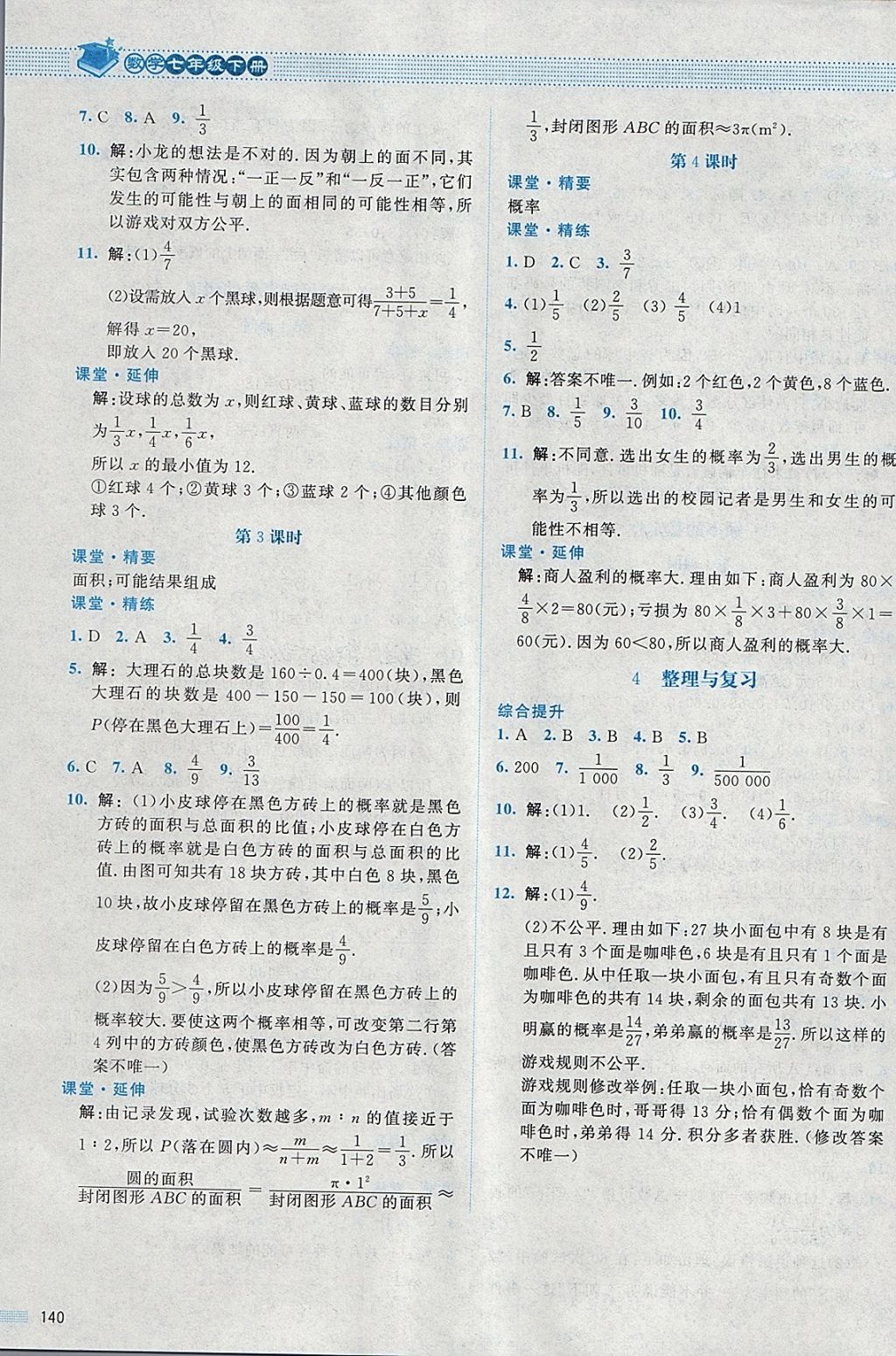 2018年課堂精練七年級(jí)數(shù)學(xué)下冊(cè)北師大版 第21頁(yè)