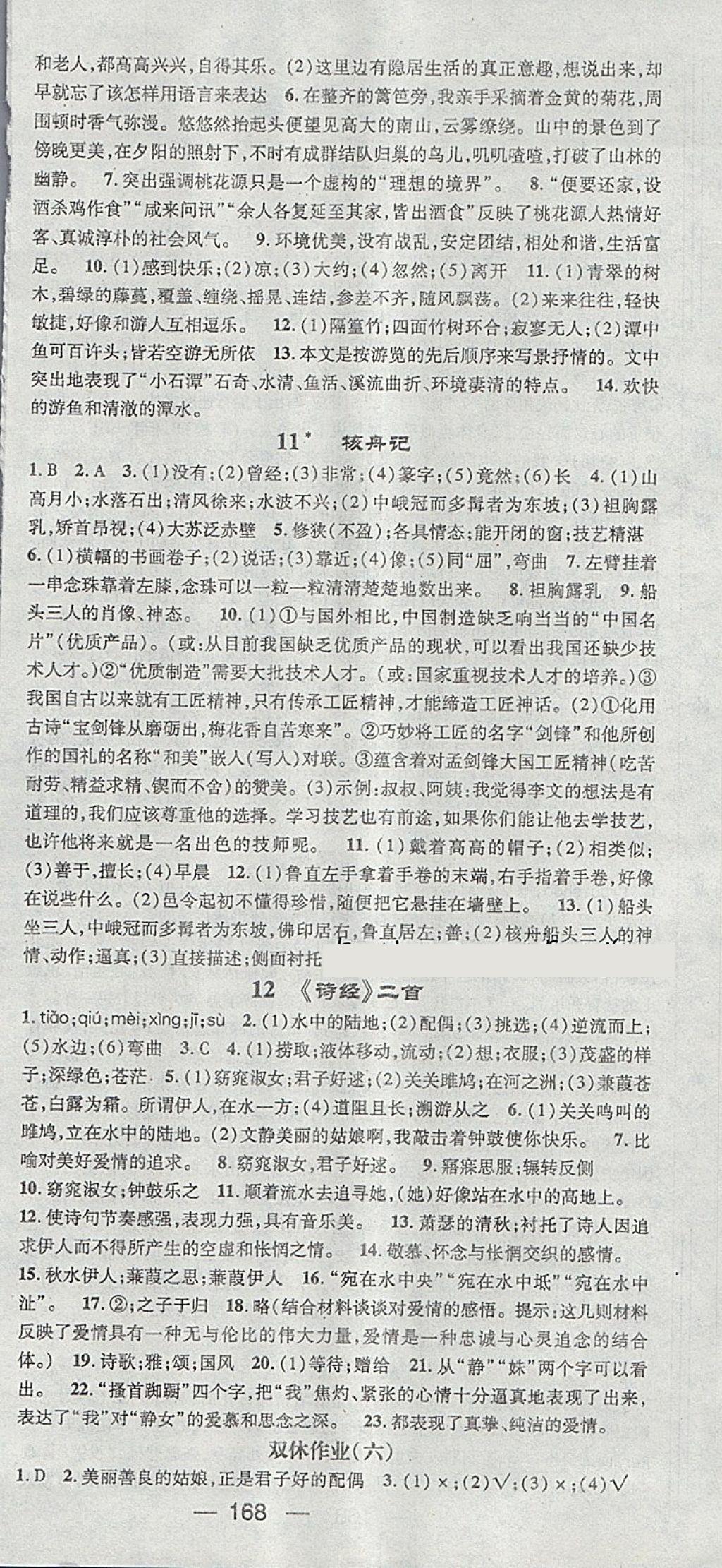 2018年精英新課堂八年級語文下冊人教版安徽專版 第6頁